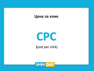 Цена за клик
СРС
(cost per click)
 