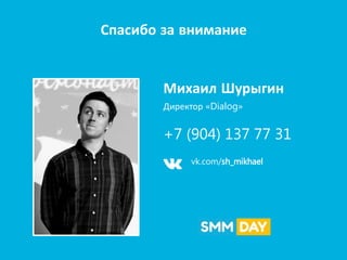 Спасибо за внимание
Михаил Шурыгин
Директор «Dialog»
+7 (904) 137 77 31
vk.com/sh_mikhael
 