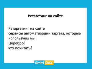 Ретагетинг на сайте
Ретаргетинг на сайте
сервисы автоматизации таргета, которые
используем мы
Церебро!
что почитать?
 