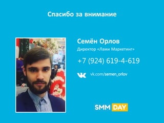Спасибо за внимание
Семён Орлов
Директор «Лами Маркетинг»
+7 (924) 619-4-619
vk.com/semen_orlov
 