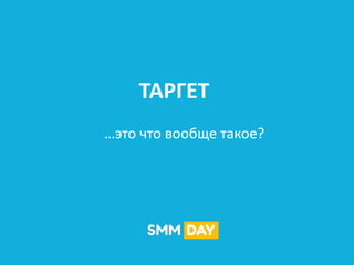 ТАРГЕТ
…это что вообще такое?
 