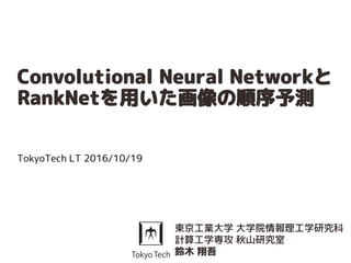 Ranknet Convolutional Neural NetworkとRankNetを用いた画像の順序予測 | PDF