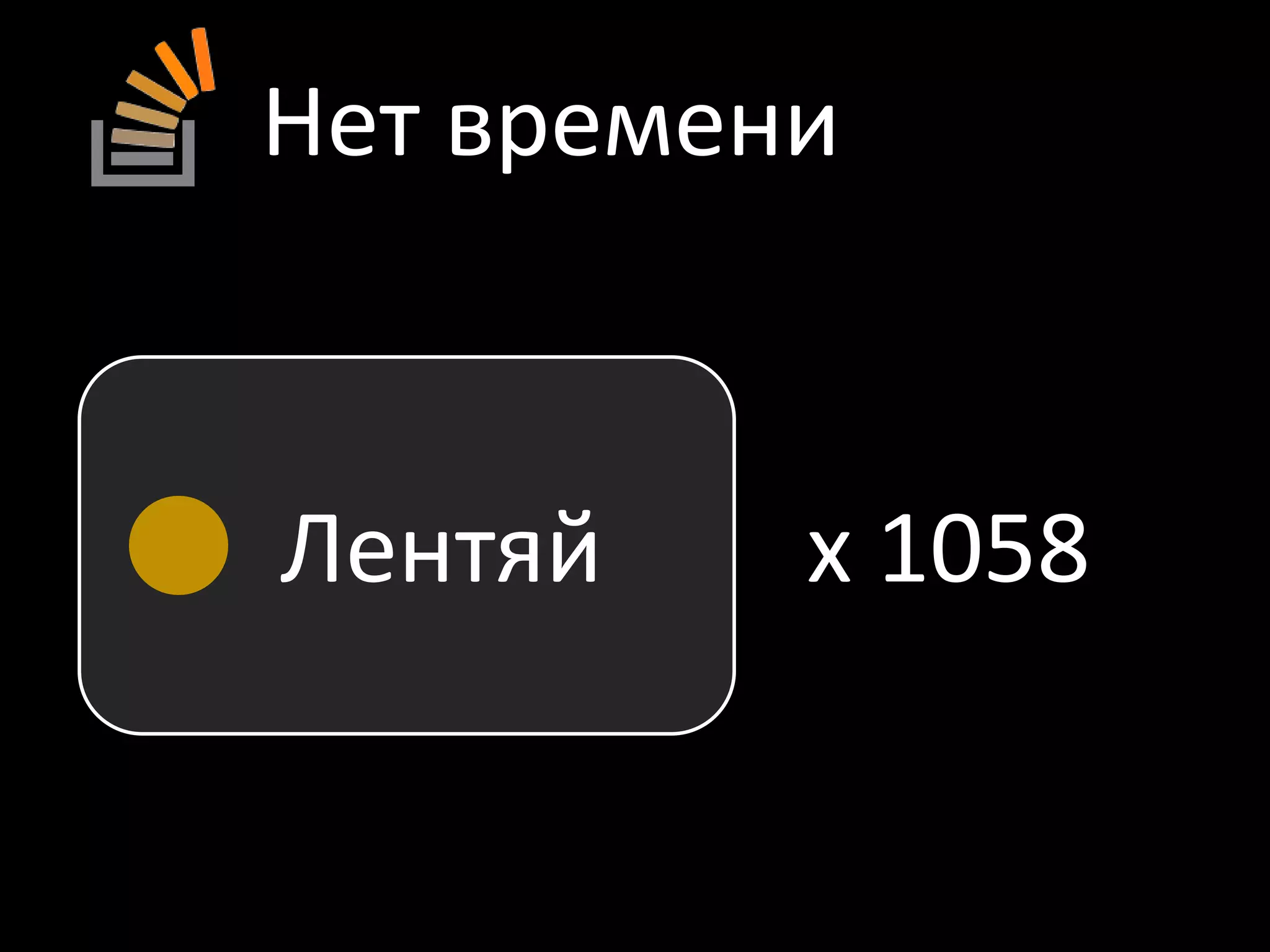 Нет времениЛентяйx 1058