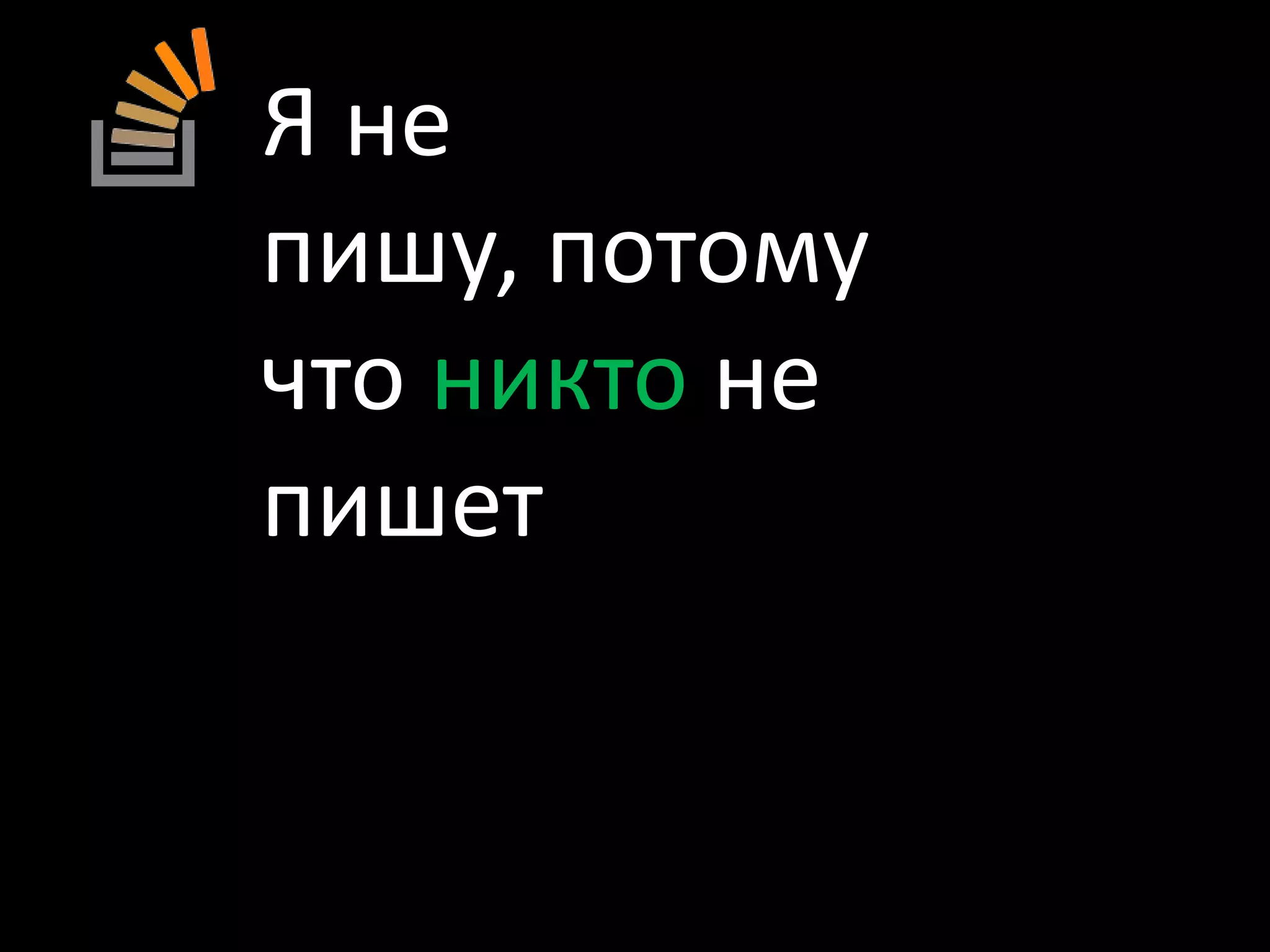Я не пишу, потому что никто не пишет