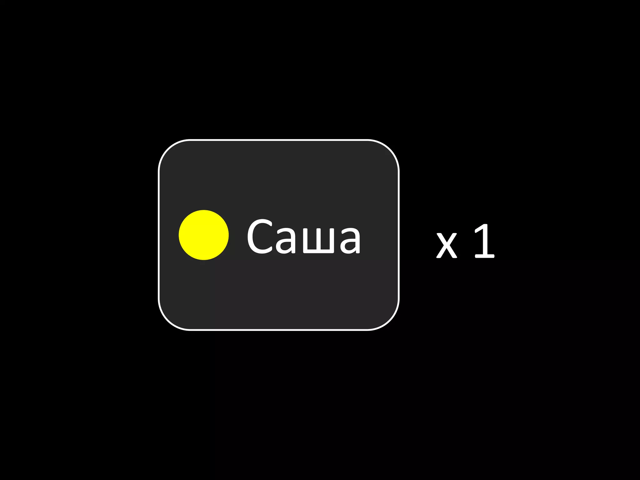 Сашаx 1