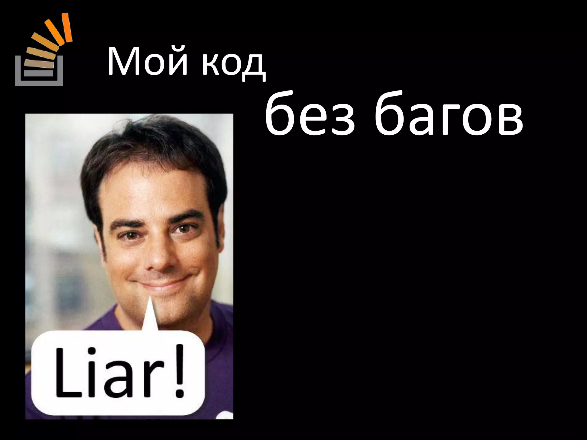 Мой код без багов