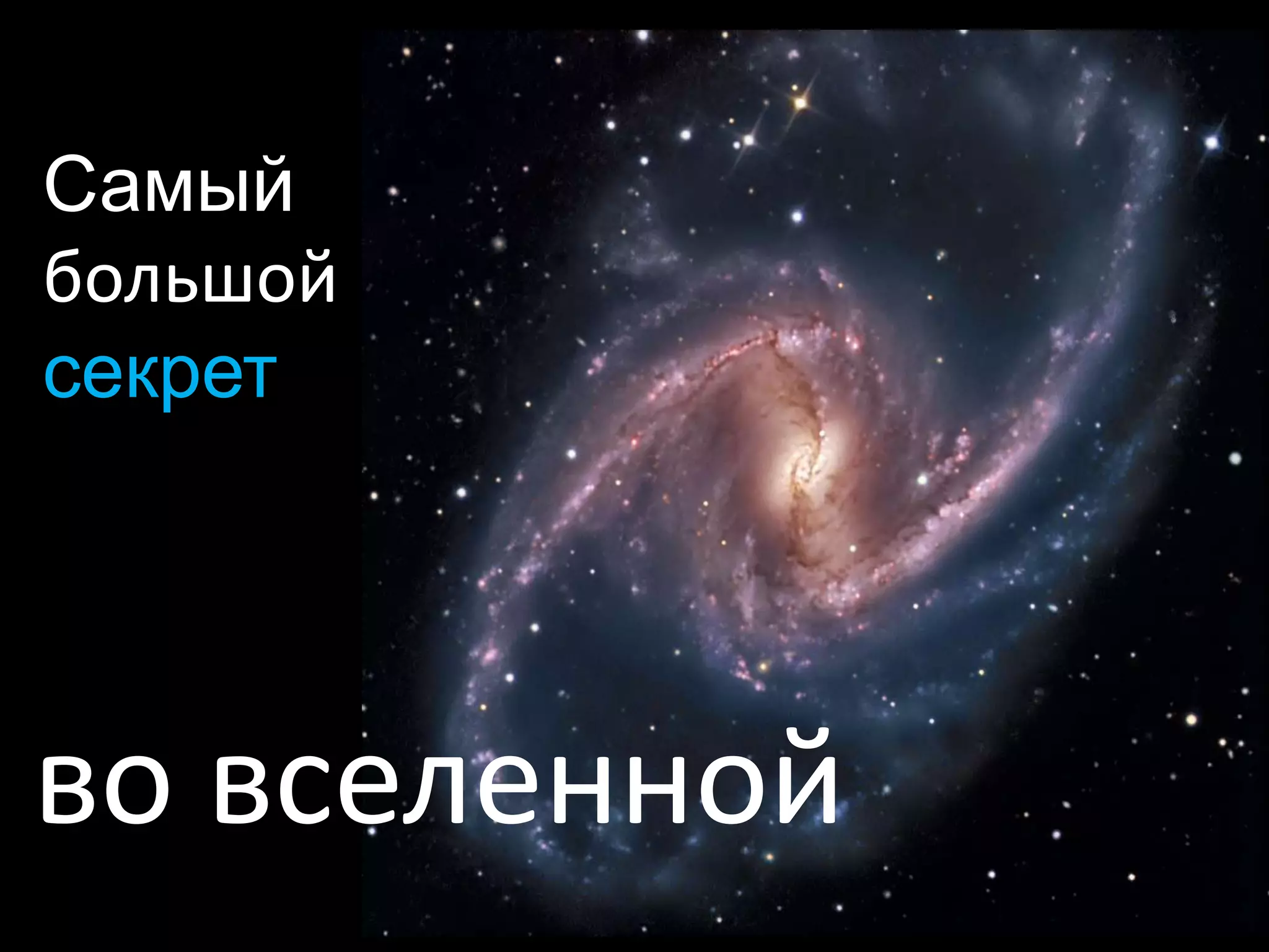 Самый большойсекрет во вселенной 