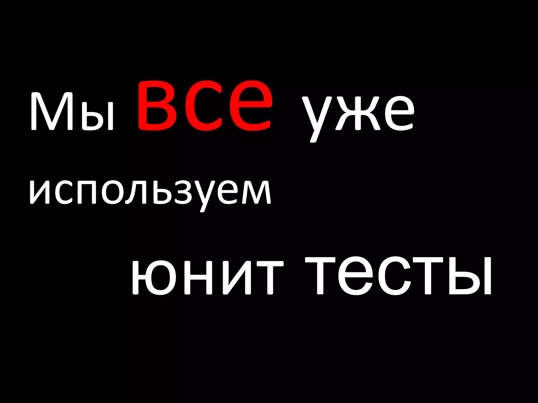 Мы всеуже используемюнит тесты