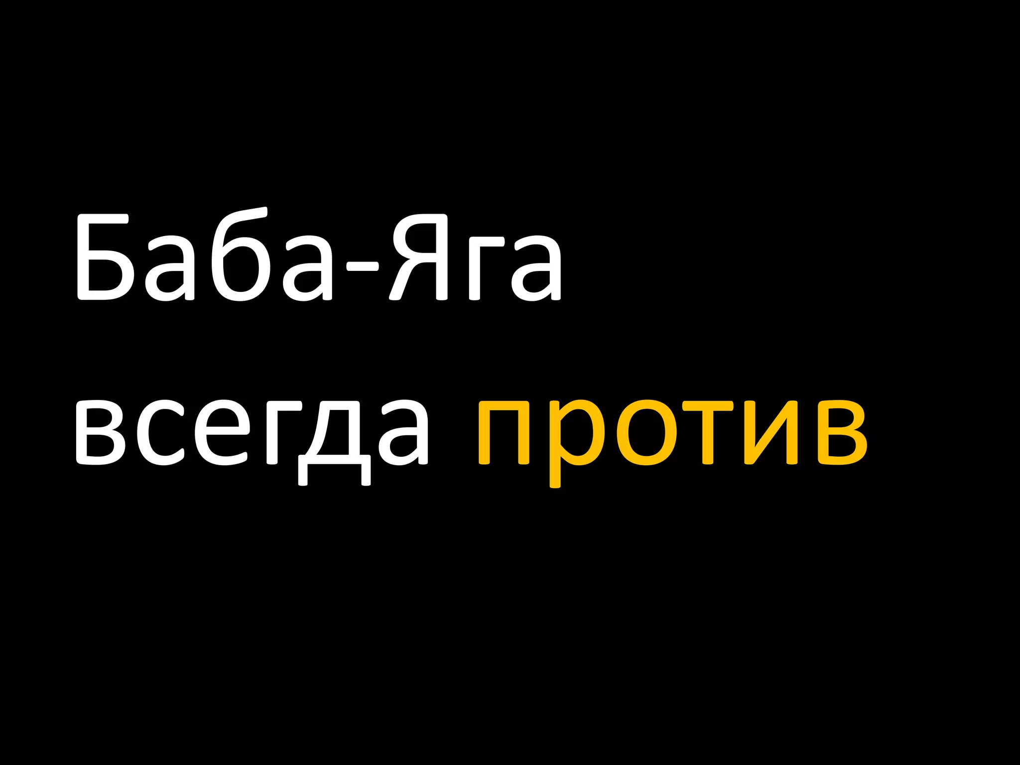 Баба-Яга всегда против