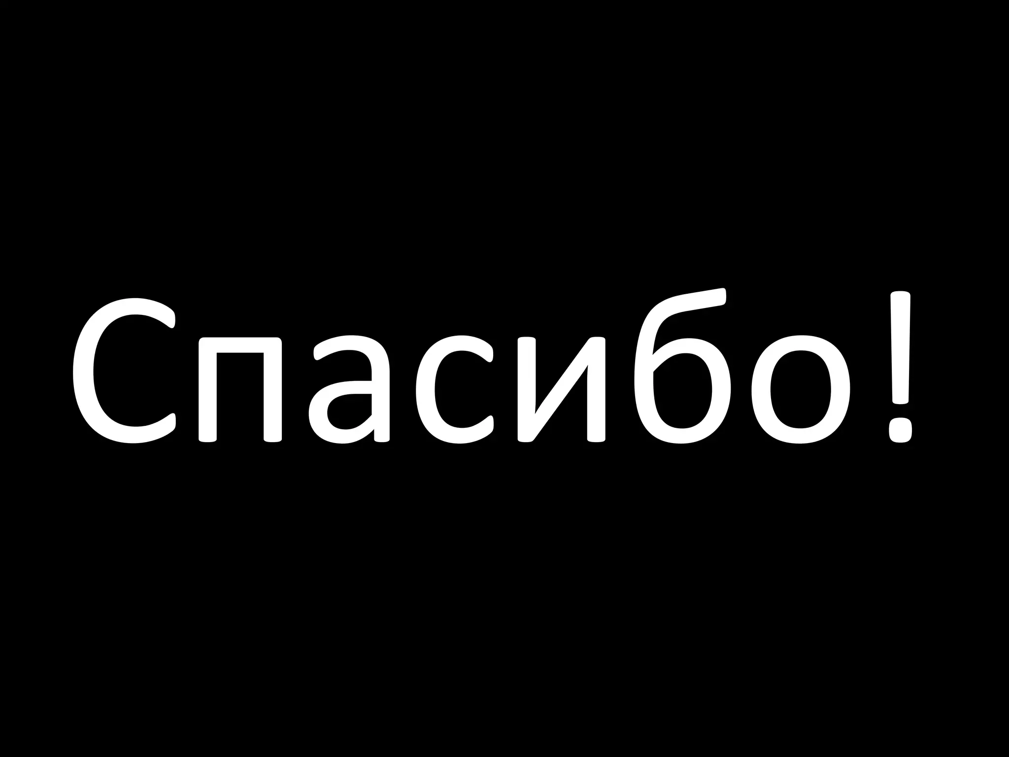 Спасибо!