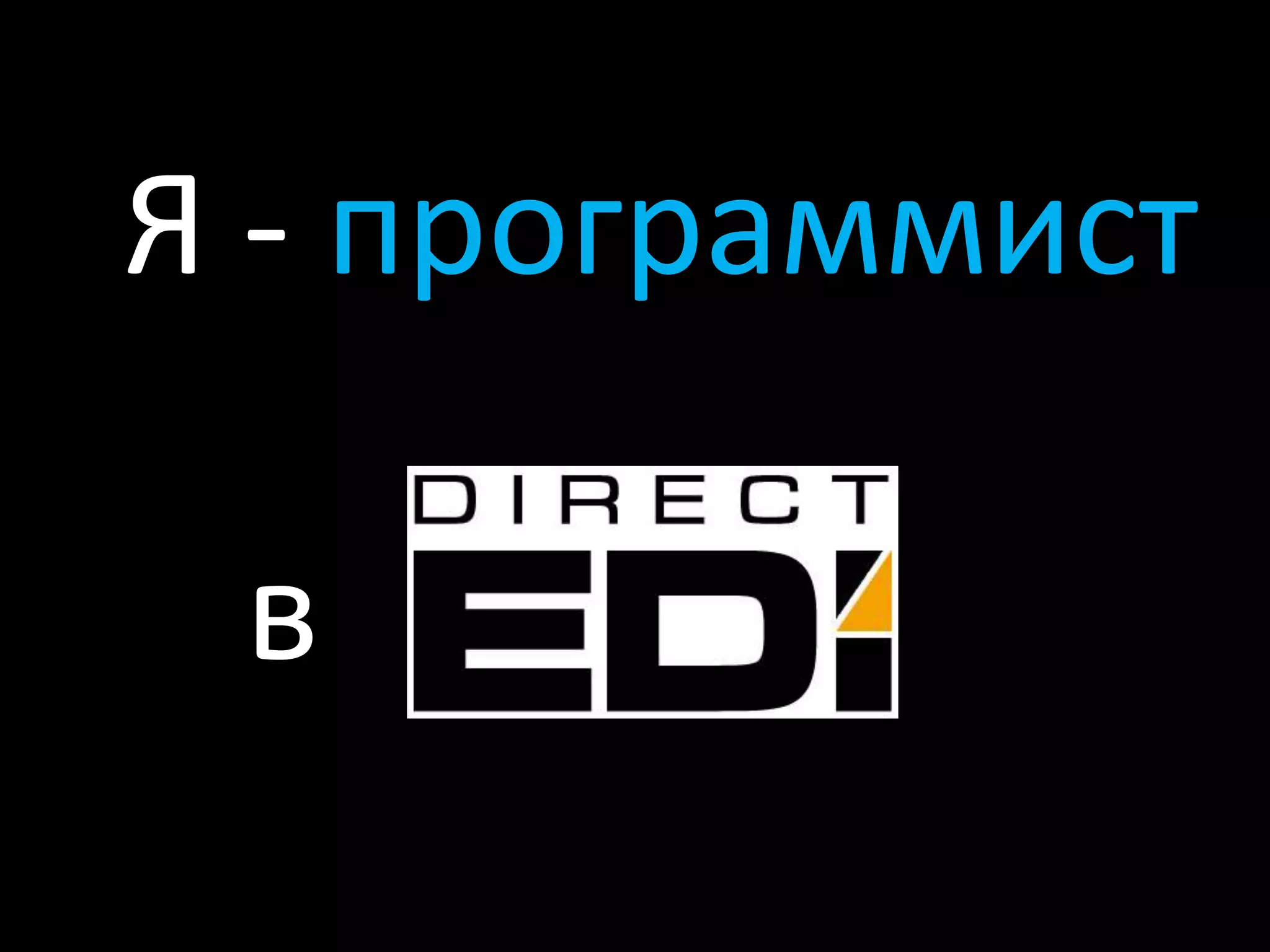 Я - программиств