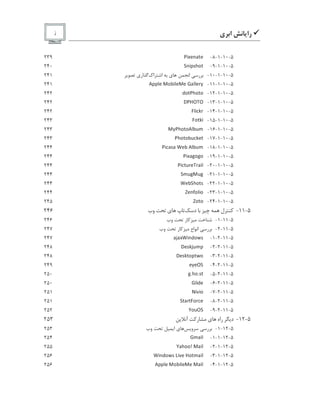 9‫ﺭﺍ‬‫ﻱ‬ ‫ﺍ‬‫ﺯ‬
5-10-1-8-
¨ ¥ ‘ ©   ©
239
5-10-1-9-
‡  ¥  y § 
240
5-10-1-10-‫ﺭ‬‫ﺍ‬‫ﻱ‬‫ﺍﻙ‬ ‫ﺍ‬‫ﺍﺭ‬‫ﻱ‬241
5-10-1-11-
‚   s © ƒ  „ ¥ s © ƒ ©
r
 s s ©  ˜
241
5-10-1-12-
t  ¨ §  
242
5-10-1-13-
• ¨ ¤ … ’ …
242
5-10-1-14-
† s ¥  — 
242
5-10-1-15-
†  — ¥
243
5-10-1-16-
ƒ ˜ ¨ §   ‚ s „  
243
5-10-1-17-
¨ §   „   — ©
243
5-10-1-18-
¨ ¥   y  w © „ ‚ s „  
244
5-10-1-19-
¨ ¥ ‘  ¦  ¦ 
244
5-10-1-20-
¨ ¥    © ’   ¥ s
244
5-10-1-21-
‡   ¦ ƒ  ¦
244
5-10-1-22-
w © „ ‡ §  y
244
5-10-1-23-
j ©    s ¥ 
244
5-10-1-24-
j  
245
5-11-‫ﻝ‬‫ﺩ‬‫ﻱ‬‫ﻭﺏ‬246
5-11-1-‫ﺭ‬‫ﻭﺏ‬246
5-11-2-‫ﺭ‬‫ﺍﻉ‬ ‫ﺍ‬‫ﺭ‬‫ﻭﺏ‬247
5-11-2-1-
 o  ‘ w ¥  t  x y
247
5-11-2-2-
• © y — o   
248
5-11-2-3-
• © y —   x 
248
5-11-2-4-
© ˜ © … ‡
249
5-11-2-5-
¦ l §  l y
250
5-11-2-6-
r
s ¥ t ©
250
5-11-2-7-
“ ¥  ¥ 
251
5-11-2-8-
‡   †    ©
251
5-11-2-9-
u   … ‡
252
5-12-‫ﺩ‬‫ﺭﺍﻩ‬‫ﻱ‬‫ﺭ‬‫ﺁ‬253
5-12-1-‫ﺭ‬‫ﻭ‬‫ﻱ‬‫ﺍ‬‫ﻭﺏ‬253
5-12-1-1-
r
  ¥ s
254
5-12-1-2-
u  §   v ƒ  ¥ s
255
5-12-1-3-
w ¥  t  x y € ¥  © ¤    ¥ s
256
5-12-1-4-
‚   s © ƒ  „ ¥ s © ƒ © ƒ  ¥ s
256
 