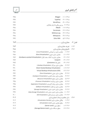 9‫ﺭﺍ‬‫ﻱ‬ ‫ﺍ‬‫ﺵ‬
5-14-1-1-

s  ¦ ¦ © 
275
5-14-1-2-
’ ˜  © ¨  t
277
5-14-1-3-
w   t ¨  © y y
277
5-14-2-‫ﺭ‬‫ﻭ‬‫ﺍ‬‫ﻱ‬‫ﺭ‬‫ﻱ‬277
5-14-2-1-
¨

x ¥ — ¥
278
5-14-2-2-
h ©  y ¥    ©
278
5-14-2-3-
w ¥ — ¥ §  y l   ¦
278
5-14-2-4-
w ¥ — ¥ y    © y
278
5-14-2-5-
j  §  w ¥ — ¥
279
6-‫ﺯ‬‫ﻱ‬‫ﺯ‬‫ﻱ‬.................................................................................................................................283
6-1-‫ﺯ‬‫ﻱ‬‫ﺯ‬‫ﻱ‬284
6-2-‫ﻱ‬‫ﻱ‬‫ﺯ‬‫ﻱ‬‫ﺯ‬‫ﻱ‬288
6-2-1-‫ﺯ‬‫ﻱ‬‫ﺯ‬‫ﻱ‬‫ﺩﺭ‬)
1 $ % 4 s t $ R  4
¡
6 $
G ¡
 $ 2 %
(288
6-2-1-1-‫ﺯ‬‫ﻱ‬‫ﺯ‬‫ﻱ‬)
¨    h ¥    s ¥ d  ¥  
(288
6-2-1-2-‫ﺯ‬‫ﻱ‬‫ﺯ‬‫ﻱ‬‫ﺍﺭ‬ ‫ﺍ‬)
¤   t x   ©  y y ¥ y © t h ¥    s ¥ d  ¥  
(289
6-2-1-3-
     ¥ 
289
6-2-1-4-)
    ¥  ©  y
(289
6-2-2-‫ﺯ‬‫ﻱ‬‫ﺯ‬‫ﻱ‬‫ﺭ‬)
0 ' ( u  2 5 t $ R  4
¡
6 $
G ¡
 $ 2 %
(290
6-2-2-1-
 s ¥ ©  e ¤  y © t • © y —   h ¥    s ¥ d  ¥  
290
6-2-2-2-
h ¥    s • © y —   g     y      © v h • g w
291
6-2-3-‫ﺯ‬‫ﻱ‬‫ﺯ‬‫ﻱ‬)
¢
¡
R
¡
# t $ R  4
¡
6 $
G ¡
 $ 2 %
(292
6-2-4-‫ﺯ‬‫ﻱ‬‫ﺯ‬‫ﻱ‬‫ﺍﺭ‬ ‫ﺍ‬‫ﻱ‬)
x
¡
R 7 g
¡
R ' t $ R  4
¡
6 $
G ¡
 $ 2 %
(293
6-2-5-‫ﺯ‬‫ﻱ‬‫ﺯ‬‫ﻱ‬)
m
' ( 2 4 R 3 ' t $ R  4
¡
6 $
G ¡
 $ 2 %
(294
6-2-6-‫ﺯ‬‫ﻱ‬‫ﺯ‬‫ﻱ‬‫ﻩ‬ ‫ﺩﺍﺯ‬)
¢ R 2 3 ' ( ( 2 R t $ R  4
¡
6 $
G ¡
 $ 2 %
(295
6-2-7-‫ﺯ‬‫ﻱ‬‫ﺯ‬‫ﻱ‬‫ﺩ‬ ‫ﺭ‬‫ﻱ‬)
B
5 5 6 $ 3
¡
 $ 2 % t $ R  4
¡
6 $
G ¡
 $ 2 %
(295
6-2-8-‫ﺯ‬‫ﻱ‬‫ﺯ‬‫ﻱ‬‫ﻡ‬‫ﺍﺭ‬ ‫ﺍ‬)
 
2 f  g
¡
R ' t $ R  4
¡
6 $
G ¡
 $ 2 %
(297
6-2-9-‫ﺯ‬‫ﻱ‬‫ﺯ‬‫ﻱ‬‫ﺫ‬‫ﻩ‬‫ﺯ‬‫ﻱ‬)
 
 2 R
¡ S
' t $ R  4
¡
6 $
G ¡
 $ 2 %
(297
6-2-10-‫ﺯ‬‫ﻱ‬‫ﺯ‬‫ﻱ‬‫ﺫ‬‫ﻩ‬‫ﺯ‬‫ﻱ‬‫ﺩﺍﺩﻩ‬)
0
¡

¡  
 2 R
¡ S
' t $ R  4
¡
6 $
G ¡
 $ 2 %
(299
6-2-11-‫ﺯ‬‫ﻱ‬‫ﺯ‬‫ﻱ‬)
D
 
t $ R  4
¡
6 $
G ¡
 $ 2 %
(300
6-3-‫ﺯ‬‫ﻱ‬‫ﺯ‬‫ﻱ‬303
6-3-1-‫ﺯ‬‫ﻱ‬‫ﺯ‬‫ﻱ‬)
t $ R  4
¡
6 $
G ¡
 $ 2 % 0 ' % ( $  y
(303
6-3-2-‫ﺯ‬‫ﻱ‬‫ﺯ‬‫ﻱ‬)
t $ R  4
¡
6 $
G ¡
 $ 2 % 1 ' ) ' 6
(303
6-3-2-1-‫ﻭﺭ‬)
‡ ©   ©  € ©  © s
(303
6-3-2-2-‫ﻩ‬ ‫ﺩ‬‫ﺯ‬‫ﻱ‬)
‡    ¦ © • ©  ¥  © € ©  © s
(303
 