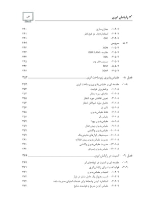 9‫ﺭﺍ‬‫ﻱ‬ ‫ﺍ‬‫ﺽ‬
7-4-1-‫ﺯ‬‫ﻱ‬‫ﺯ‬‫ﻱ‬340
7-4-2-‫ﺍﺭﺩ‬ ‫ﺍ‬‫ﻱ‬‫ﺯ‬‫ﻕ‬341
7-4-3-
D
t V
341
7-5-‫ﻭ‬343
7-5-1-
{
 
D E
343
7-5-2-
z
A
1{
 
D E
343
7-5-3-
z
A
1
344
7-5-4-‫ﻭ‬‫ﻱ‬‫ﻭﺏ‬345
7-5-5-
m
H
 
`
346
7-5-6-
 
D B
¢
347
8-‫ﺱ‬‫ﻱ‬‫ﺯ‬‫ﺍ‬‫ﻱ‬..................................................................................................352
8-1-‫ﺍ‬‫ﻱ‬‫ﺱ‬‫ﻱ‬‫ﺯ‬‫ﺍ‬‫ﻱ‬353
8-1-1-‫ﺭ‬‫ﻱ‬353
8-1-2-‫ﻱ‬‫ﺭﺩ‬‫ﺭ‬ ‫ﺍ‬354
8-1-3-‫ﻱ‬‫ﺭﺩ‬‫ﺍ‬‫ﺭ‬355
8-1-4-‫ﺍﺭﺩ‬‫ﺭ‬ ‫ﺍ‬356
8-1-5-‫ﺭ‬356
8-1-6-‫ﻁ‬‫ﺱ‬‫ﻱ‬358
8-1-7-‫ﺱ‬‫ﺍ‬358
8-1-8-‫ﺱ‬‫ﻱ‬359
8-1-9-‫ﺱ‬‫ﻱ‬‫ﻝ‬359
8-1-10-‫ﺱ‬‫ﻱ‬‫ﻭﺍ‬359
8-1-11-‫ﻭ‬‫ﺍﺭ‬ ‫ﺍ‬‫ﻱ‬‫ﺭ‬359
8-1-12-‫ﺱ‬‫ﻱ‬361
8-1-13-‫ﺱ‬‫ﻱ‬‫ﻭﺍ‬361
8-1-14-‫ﺱ‬‫ﻱ‬‫ﺩ‬‫ﻱ‬362
9-‫ﺍ‬‫ﺩﺭ‬‫ﻱ‬ ‫ﺍ‬ ‫ﺭﺍ‬...............................................................................................................366
9-1-‫ﺍ‬‫ﻱ‬‫ﺍ‬‫ﺩﺭ‬‫ﺩﻩ‬‫ﻱ‬‫ﺍ‬367
9-2-‫ﺍ‬‫ﺍ‬‫ﺍ‬‫ﻱ‬‫ﺭﺍ‬‫ﻱ‬ ‫ﺍ‬371
9-2-1-‫ﺍ‬‫ﻭ‬‫ﺱ‬‫ﻱ‬371
9-2-2-‫ﺍ‬‫ﺍﻥ‬‫ﺩﺭ‬‫ﺯﺍﺭ‬372
9-2-3-‫ﺍﺭﺩ‬ ‫ﺍ‬‫ﺩﻥ‬‫ﻭﺍ‬‫ﺍ‬‫ﻱ‬‫ﺕ‬‫ﺍ‬‫ﻩ‬372
9-2-4-‫ﺱ‬‫ﺩﻥ‬‫ﻭ‬372
 