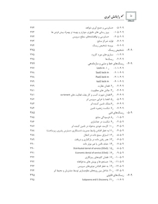 9‫ﺭﺍ‬‫ﻱ‬ ‫ﺍ‬ ‫ﻁ‬
9-2-5-‫ﻭ‬‫ﺁﻭﺭ‬‫ﻱ‬‫ﺍ‬373
9-2-5-1-‫ﻭﺯ‬‫ﺭ‬‫ﻱ‬‫ﺩ‬‫ﻭ‬‫ﺍﻩ‬‫ﺽ‬373
9-2-5-2-‫ﻭ‬‫ﺍ‬‫ﻱ‬‫ﻭ‬373
9-2-6-‫ﺍ‬373
9-2-7-‫ﻭ‬‫ﺭ‬374
9-3-‫ﺭ‬375
9-3-1-‫ﺭ‬‫ﻱ‬‫ﺭﺩ‬‫ﺩ‬ ‫ﺭ‬375
9-3-2-‫ﺭ‬375
9-4-‫ﺭ‬‫ﻱ‬‫ﻭ‬‫ﻭ‬‫ﺯ‬377
9-4-1-1-‫ﺭ‬1.
€   — e ¥ 
377
9-4-1-2-
‡   ‡ s   — e ¥ 
378
9-4-1-3-
¨   ‡ s   — e ¥ 
378
9-4-1-4-
g   ‡ s   — e ¥ 
379
9-4-2-‫ﺭ‬2.‫ﺍﻥ‬‫ﺭﺕ‬379
9-4-3-‫ﺭ‬3.‫ﻱ‬381
9-4-4-‫ﺭ‬4.‫ﺍﻥ‬‫ﺕ‬‫ﻭ‬‫ﺭ‬‫ﻱ‬
3 2 #  ' %
¡
% 
381
9-4-5-‫ﺭ‬5.‫ﺍ‬‫ﺍ‬‫ﻭ‬‫ﺍ‬382
9-4-6-‫ﺭ‬6.‫ﻩ‬‫ﺍ‬383
9-4-7-‫ﺭ‬7.‫ﺯ‬‫ﻩ‬384
9-5-‫ﺭ‬‫ﻱ‬385
9-5-1-‫ﺭ‬8.‫ﺩ‬385
9-5-2-‫ﺭ‬9.‫ﺩﺭ‬‫ﺯ‬ ‫ﺍ‬‫ﻱ‬386
9-5-3-‫ﺭ‬10.‫ﺭ‬‫ﺩ‬‫ﻱ‬‫ﺍﻩ‬‫ﺩﺭ‬‫ﻩ‬‫ﺍ‬387
9-5-4-‫ﺭ‬11.‫ﺩﻥ‬ ‫ﺍ‬‫ﻭﺍ‬)‫ﺭ‬ ‫ﺩ‬‫ﻱ‬‫ﺱ‬ ‫ﺩ‬‫ﻱ‬‫ﺯ‬(388
9-5-5-‫ﺭ‬12.‫ﺍﻕ‬ ‫ﺍ‬‫ﺩﺍﺩﻩ‬‫ﺩﺭ‬‫ﻝ‬ ‫ﺍ‬388
9-5-6-‫ﺭ‬13.‫ﺭ‬‫ﺭ‬‫ﺩﺍﺩﻩ‬‫ﺩﺭ‬‫ﺍﺭ‬ ‫ﺭ‬‫ﻱ‬‫ﻭ‬‫ﺩ‬‫ﺭ‬389
9-5-7-‫ﺭ‬14.‫ﻑ‬‫ﺍ‬‫ﺩﺍﺩﻩ‬390
9-5-8-‫ﺭ‬15.
0 $ (  R $ i 4  ' 7 7 ' % $
¡
6 2 f ( ' R ) $ 3 ' I 0 0 2
  Q
390
9-5-9-‫ﺭ‬16.
H 3 2 % 2
F
$ 3 7 ' % $
¡
6 2 f ( ' R ) $ 3 ' I H 0 2
  Q
391
9-5-10-‫ﺭ‬17.‫ﺍﻥ‬‫ﻱ‬‫ﺭ‬ ‫ﺭ‬‫ﻱ‬392
9-5-11-‫ﺭ‬18.‫ﻭ‬‫ﻱ‬‫ﺍ‬392
9-5-12-‫ﺭ‬19.‫ﺩﻥ‬ ‫ﺍ‬‫ﺭ‬‫ﻱ‬‫ﻭ‬393
9-5-13-‫ﺭ‬20.‫ﺍ‬‫ﺭﻭ‬‫ﻱ‬‫ﻭﻡ‬‫ﺯ‬‫ﻱ‬‫ﻥ‬‫ﻭ‬‫ﺍ‬394
9-6-‫ﺭ‬‫ﻱ‬395
9-6-1-‫ﺭ‬21.
 
4 i 5 2 ' %
¡ ¡
% 7 H # 0 $ ( 3 2 ) ' R y
395
 