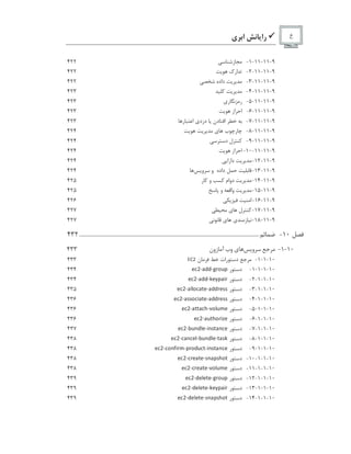 9‫ﺭﺍ‬‫ﻱ‬ ‫ﺍ‬ ‫ﻉ‬
9-11-11-1-‫ﺯ‬422
9-11-11-2-‫ﺍﺭﻙ‬422
9-11-11-3-‫ﺩﺍﺩﻩ‬422
9-11-11-4-423
9-11-11-5-‫ﺭ‬ ‫ﺭ‬‫ﻱ‬423
9-11-11-6-‫ﺍﺯ‬ ‫ﺍ‬423
9-11-11-7-‫ﺩﻥ‬ ‫ﺍ‬‫ﺩﺯﺩ‬‫ﻱ‬‫ﺭ‬ ‫ﺍ‬423
9-11-11-8-‫ﺏ‬ ‫ﺭ‬‫ﻱ‬424
9-11-11-9-‫ﻝ‬‫ﺩ‬424
9-11-11-10-‫ﺍﺯ‬ ‫ﺍ‬424
9-11-12-‫ﺩﺍﺭﺍ‬424
9-11-13-‫ﺩﺍﺩﻩ‬‫ﻭ‬‫ﻭ‬424
9-11-14-‫ﺩﻭﺍﻡ‬‫ﻭ‬‫ﺭ‬425
9-11-15-‫ﻭﺍ‬‫ﻭ‬425
9-11-16-‫ﺍ‬426
9-11-17-‫ﻝ‬‫ﻱ‬427
9-11-18-‫ﺯ‬‫ﻱ‬‫ﻱ‬427
10-............................................................................................................................................432
10-1-‫ﻭ‬‫ﻱ‬‫ﻭﺏ‬‫ﺯﻭﻥ‬ ‫ﺁ‬433
10-1-1-‫ﺭﺍﺕ‬ ‫ﺩ‬‫ﻥ‬
H
! P
433
10-1-1-1-‫ﺭ‬ ‫ﺩ‬
©  i e  t t e ¦    
434
10-1-1-2-‫ﺭ‬ ‫ﺩ‬
©  i e  t t e — © ˜   ¥ 
434
10-1-1-3-‫ﺭ‬ ‫ﺩ‬
©  i e  s s    © e  t t  © y y
435
10-1-1-4-‫ﺭ‬ ‫ﺩ‬
©  i e  y y   ¥  © e  t t  © y y
436
10-1-1-5-‫ﺭ‬ ‫ﺩ‬
©  i e    § e   s   ©
436
10-1-1-6-‫ﺭ‬ ‫ﺩ‬
©  i e   §   ¥ d ©
436
10-1-1-7-‫ﺭ‬ ‫ﺩ‬
©  i e „   t s © e ¥  y    ©
437
10-1-1-8-‫ﺭ‬ ‫ﺩ‬
©  i e     © s e „   t s © e  y —
438
10-1-1-9-‫ﺭ‬ ‫ﺩ‬
©  i e     ¥   e    t   e ¥  y    ©
438
10-1-1-10-‫ﺭ‬ ‫ﺩ‬
©  i e   ©  © e y    y § 
438
10-1-1-11-‫ﺭ‬ ‫ﺩ‬
©  i e   ©  © e   s   ©
438
10-1-1-12-‫ﺭ‬ ‫ﺩ‬
©  i e t © s © © e ¦    
439
10-1-1-13-‫ﺭ‬ ‫ﺩ‬
©  i e t © s © © e — © ˜   ¥ 
439
10-1-1-14-‫ﺭ‬ ‫ﺩ‬
©  i e t © s © © e y    y § 
439
 