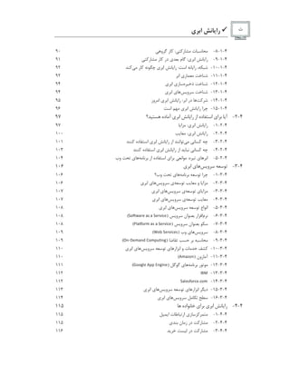 9‫ﺭﺍ‬‫ﻱ‬ ‫ﺍ‬ ‫ﺙ‬
4-1-8-‫ﺕ‬‫ﺭ‬:‫ﺭ‬‫ﻭ‬90
4-1-9-‫ﻱ‬ ‫ﺍ‬ ‫ﺭﺍ‬:‫ﻡ‬‫ﻱ‬‫ﺩﺭ‬‫ﺭ‬‫ﺭ‬91
4-1-10-‫ﺭﺍ‬‫ﺍ‬:‫ﻱ‬ ‫ﺍ‬ ‫ﺭﺍ‬‫ﺭ‬92
4-1-11-‫ﺭ‬‫ﻱ‬‫ﺍ‬92
4-1-12-‫ﺫ‬‫ﻩ‬‫ﺯ‬‫ﻱ‬‫ﺍ‬‫ﻱ‬94
4-1-13-‫ﻭ‬‫ﻱ‬‫ﺍ‬‫ﻱ‬94
4-1-14-‫ﺩﺭ‬‫ﺍ‬:‫ﻱ‬ ‫ﺍ‬ ‫ﺭﺍ‬‫ﻭﺯ‬ ‫ﺍ‬95
4-1-15-‫ﺍ‬‫ﻱ‬ ‫ﺍ‬ ‫ﺭﺍ‬‫ﺍ‬96
4-2-‫ﺁ‬‫ﺍ‬‫ﻱ‬‫ﺩﻩ‬ ‫ﺍ‬‫ﺍﺯ‬‫ﺭﺍ‬‫ﻱ‬ ‫ﺍ‬‫ﺩﻩ‬ ‫ﺁ‬97
4-2-1-‫ﻱ‬ ‫ﺍ‬ ‫ﺭﺍ‬:‫ﺍ‬97
4-2-2-‫ﻱ‬ ‫ﺍ‬ ‫ﺭﺍ‬:100
4-2-3-‫ﺍ‬‫ﺍﺯ‬‫ﻱ‬ ‫ﺍ‬ ‫ﺭﺍ‬‫ﺩﻩ‬ ‫ﺍ‬101
4-2-4-‫ﺍﺯ‬‫ﻱ‬ ‫ﺍ‬ ‫ﺭﺍ‬‫ﺩﻩ‬ ‫ﺍ‬103
4-2-5-‫ﺍ‬‫ﻱ‬‫ﻩ‬:‫ﺍ‬‫ﺍ‬‫ﻱ‬‫ﺩﻩ‬ ‫ﺍ‬‫ﺍﺯ‬‫ﻱ‬‫ﻭﺏ‬104
4-3-‫ﻭ‬‫ﻱ‬‫ﺍ‬‫ﻱ‬106
4-3-1-‫ﺍ‬‫ﻱ‬‫ﻭﺏ‬106
4-3-2-‫ﺍ‬‫ﻭ‬‫ﻱ‬‫ﻭ‬‫ﻱ‬‫ﺍ‬‫ﻱ‬106
4-3-3-‫ﺍ‬‫ﻱ‬‫ﻱ‬‫ﻭ‬‫ﻱ‬‫ﺍ‬‫ﻱ‬107
4-3-4-‫ﻱ‬‫ﻭ‬‫ﻱ‬‫ﺍ‬‫ﻱ‬107
4-3-5-‫ﺍﻉ‬ ‫ﺍ‬‫ﻭ‬‫ﻱ‬‫ﺍ‬‫ﻱ‬108
4-3-6-‫ﻡ‬‫ﺍﺭ‬ ‫ﺍ‬‫ﺍﻥ‬‫ﻭ‬)
 
2 f  g
¡
R '
¡
(
¡  
' R ) $ 3 '
(108
4-3-7-‫ﺍﻥ‬‫ﻭ‬)
¢ 6
¡
 f 2 R
F
¡
(
¡  
' R ) $ 3 '
(108
4-3-8-‫ﻭ‬‫ﻱ‬‫ﻭﺏ‬)
h
' i
 
' R ) $ 3 ' (
(109
4-3-9-)
D
% # 0 '
F
¡
% 7
!
2
F
5 4  $ %
S
(109
4-3-10-‫ﺕ‬‫ﻭ‬‫ﺍﺭ‬ ‫ﺍ‬‫ﻱ‬‫ﻭ‬‫ﻱ‬‫ﺍ‬‫ﻱ‬110
4-3-11-‫ﺯﻭﻥ‬ ‫ﺁ‬)
B F
¡ G
2 %
(110
4-3-12-‫ﺭ‬‫ﻱ‬)
p
2 2
S
6 '
B
5 5 H %
S
$ % '
(111
4-3-13-
£ W
A
112
4-3-14-
  ¡
6 ' ( f 2 R 3 ' q 3 2
F
112
4-3-15-‫ﺩ‬‫ﺍﺭ‬ ‫ﺍ‬‫ﻱ‬‫ﻭ‬‫ﻱ‬‫ﺍ‬‫ﻱ‬113
4-3-16-‫ﻭ‬‫ﻱ‬‫ﺍ‬‫ﻱ‬114
4-4-‫ﺭﺍ‬‫ﻱ‬ ‫ﺍ‬‫ﺍ‬‫ﻱ‬‫ﺍﺩﻩ‬115
4-4-1-‫ﺯ‬‫ﻱ‬‫ﺕ‬ ‫ﺍﺭ‬‫ﺍ‬115
4-4-2-‫ﺭ‬‫ﺩﺭ‬‫ﻥ‬ ‫ﺯ‬‫ﻱ‬115
4-4-3-‫ﺭ‬‫ﺩﺭ‬116
 