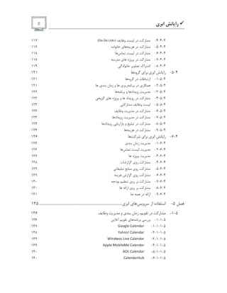 9‫ﺭﺍ‬‫ﻱ‬ ‫ﺍ‬‫ﺝ‬
4-4-4-‫ﺭ‬‫ﺩﺭ‬‫ﻭ‬)
0 2 # 0 2 1 $ (  (
(117
4-4-5-‫ﺭ‬‫ﺩﺭ‬‫ﻱ‬‫ﺍﺩﻩ‬117
4-4-6-‫ﺭ‬‫ﺩﺭ‬‫ﺱ‬118
4-4-7-‫ﺭ‬‫ﺩﺭ‬‫ﻩ‬ ‫ﻭ‬‫ﻱ‬‫ﺭ‬118
4-4-8-‫ﺍﻙ‬ ‫ﺍ‬‫ﻭ‬‫ﺍﺩ‬119
4-5-‫ﺭﺍ‬‫ﻱ‬ ‫ﺍ‬‫ﺍ‬‫ﻱ‬‫ﻭﻩ‬121
4-5-1-‫ﺕ‬ ‫ﺍﺭ‬‫ﺩﺭ‬‫ﻭﻩ‬121
4-5-2-‫ﺭ‬‫ﻱ‬‫ﺩﺭ‬‫ﺭ‬‫ﻱ‬‫ﻭ‬‫ﻥ‬ ‫ﺯ‬‫ﻱ‬121
4-5-3-‫ﺭﻭ‬‫ﺍﺩ‬‫ﻭ‬122
4-5-4-‫ﺭ‬‫ﺩﺭ‬‫ﺭﻭ‬‫ﺍﺩ‬‫ﻭ‬‫ﻩ‬ ‫ﻭ‬‫ﻱ‬‫ﻭ‬123
4-5-5-‫ﻭ‬‫ﺭ‬123
4-5-6-‫ﺭ‬‫ﺩﺭ‬‫ﻭ‬123
4-5-7-‫ﺭ‬‫ﺩﺭ‬‫ﺭﻭ‬‫ﺍﺩ‬123
4-5-8-‫ﺭ‬‫ﺩﺭ‬‫ﻭ‬‫ﺯﺍﺭ‬‫ﺭﻭ‬‫ﺍﺩ‬124
4-5-9-‫ﺭ‬‫ﺩﺭ‬124
4-6-‫ﺭﺍ‬‫ﻱ‬ ‫ﺍ‬‫ﺍ‬‫ﻱ‬126
4-6-1-‫ﺯ‬‫ﻥ‬‫ﻱ‬126
4-6-2-‫ﺱ‬126
4-6-3-‫ﻩ‬ ‫ﻭ‬127
4-6-4-‫ﺭ‬‫ﺭﻭ‬‫ﻱ‬‫ﺕ‬ ‫ﺍﺭ‬128
4-6-5-‫ﺭ‬‫ﺭﻭ‬‫ﻱ‬129
4-6-6-‫ﺭ‬‫ﺭﻭ‬‫ﻱ‬‫ﺍﺭﺵ‬129
4-6-7-‫ﺭ‬‫ﺭﻭ‬‫ﻱ‬‫ﺩ‬130
4-6-8-‫ﺭ‬‫ﺭﻭ‬‫ﻱ‬‫ﺍﺭﺍ‬130
4-6-9-‫ﺍﺭﺍ‬‫ﺩ‬‫ﺭ‬131
5-‫ﺩﻩ‬ ‫ﺍ‬‫ﺍﺯ‬‫ﻭ‬‫ﻱ‬‫ﺍ‬‫ﻱ‬....................................................................................................135
5-1-‫ﺭ‬‫ﺩﺭ‬‫ﻥ‬ ‫ﺯ‬‫ﻱ‬‫ﻭ‬‫ﻭ‬136
5-1-1-‫ﺭ‬‫ﻱ‬‫ﺁ‬136
5-1-1-1-
r
  ¦ s ©   s ©  t  
137
5-1-1-2-
u  §   v   s ©  t  
138
5-1-1-3-
w ¥  t x  y € ¥  ©   s ©  t  
139
5-1-1-4-
‚   s © ƒ  „ ¥ s © ƒ ©   s ©  t  
139
5-1-1-5-
‚ … €   s ©  t  
140
5-1-1-6-
  s ©  t   ¤  „
140
 