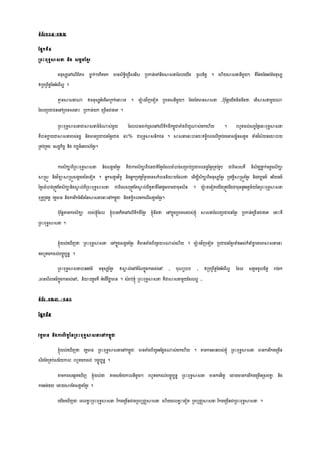 ទ្យំព័រ១០៤-១២២
សសនកទ្យី៤
ស្រពេះពុទ្យធសា្នា និង ្ងាម្សខមរ
ម្នុ្សលៅលលើពិភព មាន ក់ៗលកើរម្ក មាន្ិទ្យធិលស្រជើ្លរី្ ស្របកាន់លៅនឹងសា្នាសដលលយើង ចូលចិរត ។ ល ើយសា្នានីម្ួយៗ រឺសរងសរអប់រំម្នុ្ស
ឲស្របស្រពឹរតសរអំលពើលអ ។
គ្នម នសា្នាណ្ណ ឲម្នុ្សអំលពើអាស្រកក់លនាេះលទ្យ ។ ម្ាងវិញលទ្យៀរ ស្របលទ្យ្នីម្ួយៗ សរងសរមានសា្នា ,បុសនដលយើងម្ិនដឹងថា្ លរើសា្នាម្ួយណ្ណ
សដលស្របជាជនលៅស្របលទ្យ្លនាេះ ស្របកាន់យក លស្រចើនជាងលរ ។
ស្រពេះពុទ្យធសា្នាជាសា្នាដ៏ចំណ្ណ្់ម្ួយ សដលបានចក់ឬ្លៅលលើទ្យឹកដីកម្ពុជាតាំងពីយូណ្ណ្់ម្កល ើយ ។ រ ូរដល់្ពវនែៃលនេះពុទ្យធសា្នា
រឺបានកាល យជាសា្នារប្់រដឋ និងមានស្របជាជនសខមរជាង ៩០% ជាពុទ្យធសា្និកជន ។ សា្នាលនេះបានជេះឥទ្យធិពលលលើស្ររប់រចនា្ម្ព័ន្ងាម្ ទំងវិ្័យនលោបាយ
ស្ររប់ស្ររង ល្ដឋកិចច និង វបបធ៌ម្រប្់សខមរ។
ការ្ិកាពីស្រពេះពុទ្យធសា្នា និង្ងាម្សខមរ រឺជាការ្ិកាពីជនជារិសខមរសដលចំបាច់្ស្រមាប់ស្របជាពលរដឋសខមរស្ររប់រូប ជាពិល្្រឺ និ្ិរសថា្ន ក់ឧរតម្្ិកា
សាស្រ្ត និងវិទ្យាសាស្រ្ត្ងាម្ដនទ្យលទ្យៀរ ។ អនក្ងាម្វិទ្យូ និងអនកស្របវរតវិទ្យូបរលទ្យ្ក៏បាននិោយសដលថា្ លដើម្បី្ិកាពីម្នុ្សសខមរ ស្របវរតិសាស្រ្តសខមរ និងវបបធម្៌ អរិយធម្៌
សខមរចំបាច់ស្ររូវសរ្ិកានិងសាា ល់ពីស្រពេះពុទ្យធសា្នា ជាពិល្្ស្ររូវសរសាា ល់ពីរួនាទ្យីននវរតអារម្ជាម្ុន្ិន ។ ម្ាងលទ្យៀរលយើងស្ររូវដឹងជាម្ុននូវអរតន័យននស្រពេះពុទ្យធសា្នា
ពុទ្យធស្របវរត វរតមាន និងការរីកចំលរីនននសា្នាលនេះលៅកម្ពុជា និងឥទ្យធិពលម្កលលើ្ងាម្សខមរ។
បុសនដតាម្ការ្ិកា រប្់ខ្ុំសដល ខ្ុំបានលកើរលៅលលើទ្យឹកដីសខមរ ខ្ុំដឹងថា្ លៅកនុងស្របលទ្យ្រប្់ខ្ុំ សា្នាសដលស្របជាជនសខមរ ស្របកាន់លស្រចើនជាងលរ លនាេះរឺ
ស្រពេះពុទ្យធសា្នា ។
ខ្ុំយល់ល ើញថា្ ស្រពេះពុទ្យធសា្នា លៅកនុង្ងាម្សខមរ រឺមានតាំងពីយូរោរណ្ណ្់ល ើយ ។ ម្ាងវិញលទ្យៀរ ស្របជាជនសខមរទំងអ្់ក៏នាំគ្នន លគ្នរពសា្នាលនេះ
ររ ូរម្កដល់បចចុបបនន ។
ស្រពេះពុទ្យធសា្នាបានអប់រំ ម្នុ្សសខមរ ឲសាា ល់លៅរំនលកនុងការរ្់លៅ , បុណយបាប , ឲស្របស្រពឹរតសរអំលពើលអ សដល ្ងាម្ចូលចិរត រប់រក
,មាន្ីលធម្៌កនុងការរ្់លៅ, និោយរួម្រឺ អំលពើវិជាា មាន ។ ្ំរប់ខ្ុំ ស្រពេះពុទ្យធសា្នា រឺជាសា្នាម្ួយសដលលអ ,
ទ្យំព័រ ១២៣ -១៤០
សសនកទ្យី៥
វរតមាន និងការវិវរតននស្រពេះពុទ្យធសា្នាលៅកម្ពុជា
ខ្ុំយល់ល ើញថា្ វរតមាន ស្រពេះពុទ្យធសា្នាលៅកម្ពុជា មានតាំងពីយូរអសងវងណ្ណ្់ម្កល ើយ ។ តាម្ការអានរប្់ខ្ុំ ស្រពេះពុទ្យធសា្នា មានការរីកចលស្រម្ើន
្ឹងសរស្ររប់្ម្័យកាល រ ូរម្កដល់ បចចុបបនន ។
តាម្ការ្លងារល ើញ ខ្ុំយល់ថា្ តាម្្ម្័យកាលនីម្ួយៗ រ ូរម្កដល់បចចុបបនន ស្រពេះពុទ្យធសា្នា មានការវិវរត លដាយមានការរីកចលស្រម្ើនស្រ្បគ្នន និង
ការអន់ែយ លដាយសារសរ្ងាម្សខមរ ។
លយើងល ើញថា្ លពលខលេះស្រពេះពុទ្យធសា្នា រីកចលស្រម្ើនជាងស្រព មញ្ាសា្នា ល ើយលពលខលេះលទ្យៀរ ស្រព មញ្ាសា្នា រីកចលស្រម្ើនជាស្រពេះពុទ្យធសា្នា ។
 