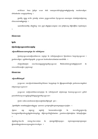 លទេះបីោងណ្ណ ក៏លដាយ ខ្ុំល ើញថា្ សា្នា ទំងពីរ មានសលស្របលោជន៍ោងខាល ំងកនុងការអភិវឌ្ឍន៍ស្របលទ្យ្សខមរ តាម្្ម្័យកាលនីម្ួយៗ
លលើកសលងសរ្ម្័យ របបកម្ពុជាស្របជាធិបលរយយ ។
សាុយលៅវិញ បចចុបបនន លទេះបីជា ស្របជាជនសខមរ ឈប់លគ្នរព ស្រព មញ្ាសា្នាក៏លដាយ ក៏ស្រពេះពុទ្យធសា្នា អាចមានលទ្យធភាព ្ំរប់អប់រំស្របជាជនសខមរឲបានលអ
ល ើយ្នដល់ការអភិវឌ្ឍសងលទ្យៀរ ។
្រុបម្កលយើងជាជនជារិសខមរ លយើងស្ររូវសររកា ការររ ស្រទ្យស្រទ្យង់ អភិវឌ្ឍន៍នូវសា្នាម្ួយលនេះ លដាយ ស្របរិបរតិឲបានលអ លដើម្បីជាលករតិ៍ដំសនល ឲលកមងជំនាន់លស្រកាយ
។
ទ្យំព័រ១៤១-១៤៣
សសនកទ្យី៦
ឥទ្យិធពលននលទ្យធិស្រពេះពុទ្យធសា្នាចំលរេះ្ងាម្សខមរ
-ឥទ្យធិពលលលើវិ្័យនលោបាយការស្ររប់ស្ររង និង ការដឹកនាំស្របលទ្យ្
ខ្ុំយល់ថា្ស្រពេះពុទ្យធសា្នាមានឥទ្យធិពលលលើនលោបាយ ការស្ររប់ស្ររង និង ការដឹកនាំស្របលទ្យ្ខាល ំងណ្ណ្់ រឺស្ររប់្ម្័យកាល សដលស្របកាន់ស្រពេះពុទ្យធសា្នា ។
កនុង្ម្័យកាលនីម្ួយៗ ្ុទ្យធ្ឹងសររក់ព័នធជាម្ួយនឹង ស្រពេះពុទ្យធសា្នា សដលនាំឲ្ម្័យកាលទំងអ្់លនាេះមានភាពរីកចំលរីន ។
ល ើយខ្ុំយល់សែម្លទ្យៀរថា្ របបណ្ណសដលបានសារភាា ប់ខលូនជាម្ួយនឹងស្រពេះពុទ្យធសា្នា រឺសរងសរមានជ័យជំនេះកនុងការអភិវឌ្ឍន៍ស្របលទ្យ្ជារិ និង
ការកសាងជារិឲមាន្នតិភាព ជូនស្របជាពលរដឋ។
ទ្យំព័រ១៤៣-១៦៤
-ឥទ្យធិពលលលើវិ្័យវបបធម្៌
ស្រពេះពុទ្យធសា្នា បានជេះឥទ្យិធពលោងធំលធងលៅលលើបណ្ណត វិ្័យនានា សដលស្រទ្យស្រទ្យង់្ងាម្ និង លធើវឱ្យ្ងាម្មានការរីកចលស្រម្ើន ស្រពម្ទំងបានកសាងវបបធម្៌រប្់
ជារិម្ួយមានលកខណេះចា្់ោ្់។
ស្រពេះពុទ្យធសា្នា មានឥទ្យធិពលលៅលលើនលោបាយការស្ររប់ស្ររង និង ការដឹកនាំស្របលទ្យ្ជារិ លៅស្ររប់របប្ងាម្ សដលលគ្នរពស្រពេះពុទ្យធសាសានា។ អនកដឹកនាំ
ស្របលទ្យ្ជារិជាពិល្្ស្រពេះម្ហាកសស្ររសខមរ្ុទ្យធ្ឹងសរសារភាា ប់ខលួនលៅនឹងស្រពេះពុទ្យធសា្នា។
ខ្ុំយល់ថា្ មានសរសា្នាលទ្យសដលអាចជេះឥទ្យធិពលបានខាល ំងធំលធងលលើសសនកវបបធម្៌ ដូចជា ៖
_សសនកអប់រំចិរតរំនិរ លដាយអប់រំម្នុ្សសខមរឲមានចិរត្លូរបូរ ្ុភាពរបសារ ស្របកាន់នូវាកបបកិរិោម្ួយ្ម្្ួនជាអនកស្រ្ោញ់្នដិភាព ។
-សសនកភាសា អកសរ អកសរសាស្រ្ត អកសរ្ិលប៍ សដលមានបាននាំភាសា្ំស្ក្ាឹរ និង ផ្កសាបាលីបញ្ចូលកនុងភាសាសខមរ
សដលបានស្ររូវជនជារិសខមរបានសក្ស្រម្ួលនចនស្របឌ្ិរការ់កង្ូរ្័ពាខលេះ លដើម្បីឲរកយបាលី្ំស្រ្កឹរទំងអ្់លនាេះ កាល យលៅជាភាសាសខមរសដលសខមរនិយម្ និងកំពុងលស្របើ្ពវនែៃលនេះ
។
-សសនកអប់រំបណដុ េះចំលណេះដឹង លដាយបណដុ េះចំលណេះដល់កុមារ និង យុវជនកម្ពុជាលដើម្បីឲលពញលកខណៈ ជាស្របជាពលរដឋមាន្ម្រាភាពម្ួយ្ម្ស្រ្ប
ល្លើយរបលៅនឹងរស្រម្ូវការននការកសាងស្របលទ្យ្កនុងដំណ្ណក់កាលនីម្ួយៗ ។
 