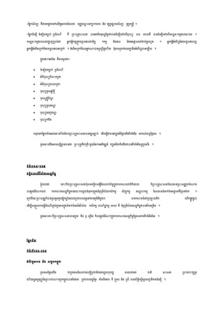 -សសនក្ិលបៈ រឺថា្លរលផ្កដ រលៅលលើវរតអារម្សដលជា ម្ជឈម្ណា លរកាការររ និង សសពវសាយ្ិលបៈ រូរយរស្កនដី ។
-សសនកជំលនឿ ទ្យំលនៀម្ទ្យមាល ប់ ស្របនពណី រឺ ស្រពេះពុទ្យធសា្នា បានអប់រំម្នុ្សសខមរឲមានជំលនឿលៅលលើបុណយ បាប លរលរឺ មានជំលនឿលៅលលើទ្យ្សនៈកម្មសលលនេះឯង ។
ទ្យ្សនៈកម្មសលបានបងាា ញស្របាប់ថា្ អនកលធវើកម្មស្ររូវទ្យទ្យួលសលជានិចច ។កម្ម និងសល សរងអលនាា លលៅជាប់គ្នន រ ូរ ។ អនកលធវើអំលពើលអសរងទ្យទ្យួលសលលអ
អនកលធវើអំលពើអាស្រកក់សរងទ្យទ្យួលសលអាស្រកក់ ។ អំលពើអាស្រកក់សដលអនកណ្ណបានស្របស្រពឹរតល ើយ ពុំអាចទ្យូទរ់្ងគ្នន នឹងអំលពើលអបានល ើយ ។
កនុងលនាេះសងសដរ រឺមានដូចជា៖
 ទ្យំលនៀម្ទ្យមាល ប់ ស្របនពណី
 អំពីបុណយពិសាខបូជា
 អំពីបុណយមាឈបូជា
 បុណយចូលឆ្ន ំែមី
 បុណយភាុំបិណា
 បុណយចូលវ្ា
 បុណយលចញវ្ា
 បុណយកឋិន
្រុបម្កសសនកទំងអ្់លនេះល ើយសដលស្រពេះពុទ្យធសា្នាបានសារភាា ប់ លទ្យើបលធវើឲមានវបបធម្៌សខមរលយើងរីកចំលរីន ម្កដល់្ពវនែៃលនេះ ។
ដូចលនេះលយើងអាច្និនដាឋ នបានថា្ ស្រពេះពុទ្យធរឺជាស្ររឹេះម្ួយននការអភិវឌ្ឍន៍ វបបធម្៌ជារិលយើងឲបានរីកចំលរីនលអស្របល្ើរ ។
ទ្យំព័រ១៦៤-១៦៥
ឥទ្យធិពលលលើវិ្័យល្ដឋកិចច
ខ្ុំយល់ថា្ លទេះបីជាស្រពេះពុទ្យធសា្នាពុំមានឥទ្យធិពលអវីសដលរក់ព័នធកនុងការកសាងជារិក៏លដាយ ក៏ស្រពេះពុទ្យធសា្នាសដលមានស្រពេះ្ងឈជារំណ្ណង
បានរួម្ចំសណកដល់ ការកសាងល្ដឋកិចចតាម្រយៈការជួយទ្យំនុកបស្រម្ុងជំរុញវិ្័យក្ិកម្ម ្ិបបកម្ម ឧ្ា កម្ម សដលមានទ្យំនាក់ទ្យំនងគ្នន លៅវិញលៅម្ក ។
លស្រៅពីលនេះស្រពេះ្ងឈក៏បានចូលរួម្រួបសសំកមាល ំងរប្់ស្របជាពលរដឋលៅតាម្ភូម្ិនីម្ួយៗ បានកសាងទ្យំនប់ស្របឡាយទ្យឹក លលើកសលូវែនល់
លដើម្បី្ស្រម្ួលការលធវើដំលណើរស្ររប់ស្របលភទ្យកនុងទ្យំនាក់ទ្យំនងននវិ្័យ ក្ិកម្ម រណិជាកម្ម លរល រឺ ជំរុញវិ្័យល្ដឋកិចចឲបានរីកចលស្រម្ើន ។
ដូចលនេះលទេះបីស្រពេះពុទ្យធសា្នាបានជួយ រិច ឫ លស្រចើន ក៏បានរួម្ចំសណកកនុងការកសាងល្ដឋកិចចសខមរមានការរីកចំលរីនសដរ ។
សសនកទ្យី៧
ទ្យំព័រទ្យី១៦៦-១៦៩
អំពីវរតអារម្ និង ្ងាម្កម្ពុជា
ស្របលទ្យ្សខមរលយើង ជាស្របលទ្យ្សដលកាន់លទ្យធិស្របជាធិបលរយយព ុបកស មានបាវចនា ជារិ សា្នា ស្រពេះម្ហាកសស្ររ
ល ើយរដឋធម្មនុញ្ាននស្រពេះរជាណ្ណចស្រកកម្ពុជាបានសចងថា្ ស្របជាពលរដឋសខមរ ទំងពីរលភទ្យ រឺ ស្របុ្ និង ស្រ្ី មាន្ិទ្យិធល្មើរគ្នន លពញទ្យីខាងជំលនឿ ។
 