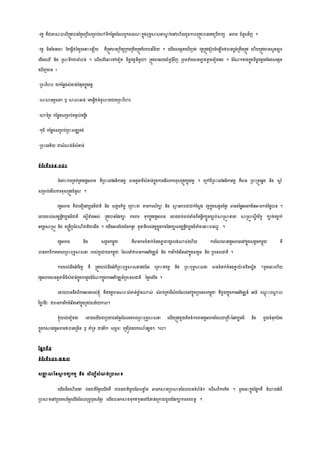 -វរត រឺជាភាសាបាលីស្ររូវបានសខមរលស្របើ្ស្រមាប់លៅទ្យីកសនលងសដលពួក្ម្ណៈកនុងពុទ្យធសា្នាសាន ក់លៅល ើយជួនកាលស្ររូវបានលរលស្របើរកយ អារម្ ជំនួ្វិញ ។
-វរត ម្ិនសម្នលចេះ សរលធវើឲសររួចលនាេះល ើយ រឺស្ររូវមានស្រកិរយស្រកម្ស្ររឹម្ស្ររូវសបបបទ្យវិន័យ ។ លយើង្លងារល ើញថា្ វរតស្ររូវលរៀបចំល ើងឲមានបលង់ស្ររឹម្ស្ររូវ ល ើយស្ររូវមាន្ួនចារ
លដើម្លឈើ និង ស្រ្េះទ្យឹកជាចំបាច់ ។ លលើ្ពីលនេះលៅលទ្យៀរ ទ្យីធាល វរតនីម្ួយៗ ស្ររូវមានរបងព័ទ្យធជុំវិញ ស្រពម្ទំងមានលកាល ងទវ រលទ្យៀរសង ។ ចំសណកខាងកនុងទ្យីធាល វរតលរសរង្លងារ
ល ើញមាន ៖
-ស្រពេះវិហារ ជាកសនលង្ំខាន់បំសុរកនុងវរត
-សាោធម្ម្ភា ឫ សាោឆ្ន់ លរលធវើឲធំទ្យូោយជាងស្រពេះវិហារ
-លហានស្ររ កសនលង្ស្រមាប់រម្ាល់រម្ពីរ
-កុដិ កសនលង្ស្រមាប់ស្រពេះ្ងឈរង់
-ស្រពេះលចរិយ ជា្ំណង់ដ៏្ំខាន់
ទ្យំព័រទ្យី១៦៩-១៨០
ចំលរេះការស្ររប់ស្ររងវរតអារម្ រឺស្រពេះលៅអធិការវរត មានរួនាទ្យី្ំខាន់កនុងការលម្ើលការខុ្ស្ររូវកនុងវរត ។ លស្រៅពីស្រពេះលៅអធិការវរត រឺមាន ស្រពេះស្ររូល្វង និង សាដ ំ
្ស្រមាប់លម្ើលការខុ្ស្ររូវជំនួ្ ។
វរតអារម្ រឺជាលខឿម្វបបធម្៌ជារិ និង ្ងាម្កិចច លស្ររេះថា្ តាម្ការ្ិកា និង សាា នភាពជាជាក់ស្ដង វរតកនុង្ងាម្សខមរ មានរនម្លអលនកម្ិនអាចការ់នែលបាន ។
លដាយរល់្ម្បរតិវបបធម្៌ជារិ ល្ាើទំងអ្់ ស្ររូវបានសែរកា ការររ ទ្យុកកនុងវរតអារម្ លដាយរប់ចប់តាំងពីរម្ពីរកបូនចាប់សាស្រសាា នានា សាស្រសាត ្លឹករិទ្យធ កាច់ចមាល ក់
អកសរសាស្រ្ត និង រស្រនតីស្របនពណីជារិជាលដើម្ ។ លយើងអាចសបងសចកនូវ រូនាទ្យីរប្់វរតកនុងការសែរកា្ម្បរតិវបបធម្៌ទំងលនាេះបានលអ ។
វរតអារម្ និង ្ងាម្កម្ពុជា រឺមានការទ្យំនាក់ទ្យំនងគ្នន ជាយូរលង់ណ្ណ្់ល ើយ ការសដលមានវរតអារម្លៅកនុង្ងាម្កម្ពុជា រឺ
បានម្កពីការលគ្នរពស្រពេះពុទ្យធសា្នា រប្់ស្របជាជនកម្ពុជា សដលនាំឲមានការអភិវឌ្ឍន៍ និង ការរីកចំលរីនលៅកនុង្ងាម្ និង ស្របលទ្យ្ជារិ ។
ការយល់ដឹងអំពីវរត រឺ ស្ររូវយល់ដឹងអំពីស្រពេះពុទ្យធសា្នាសងសដរ លស្ររេះថា្វរត និង ស្រពេះពុទ្យធសា្នា មានទ្យំនាក់ទ្យំនងគ្នន ោងជិរ្ិនរ ។ដូចលនេះល ើយ
វរតអារម្មានរួនាទ្យីដ៏្ំខាន់កនុងការរួម្ចំសណកកនុងការអភិវឌ្ឍន៍ស្របលទ្យ្ជារិ សខមរលយើង ។
លដាយបានដឹងពីការអានរប្់ខ្ុំ រឺថា្វរតមានសារៈ្ំខាន់ខាល ំងណ្ណ្់ ្ំរប់ស្ររប់វិ្័យសដលលៅកនុងស្របលទ្យ្កម្ពុជា រឺជួយកនុងការអភិវឌ្ឍន៍ អប់រំ បណដុ េះបណ្ណដ ល
វិជាា ជីវៈ ឲមានការរីកចំលរីនលៅកនុងស្ររប់្ម្័យកាល។
ខ្ុំយល់លទ្យៀរថា្ លដាយលយើងជាស្របជាជនសខមរសដលលគ្នរពស្រពេះពុទ្យធសា្នា លយើងស្ររូវជួយខិរខំការររវរតអារម្សដលជាស្ររឹេះននវបបធម្៌ និង ជួយទ្យំនុកបំរង
កនុងកសាងវរតអារម្ឲបានលស្រចើន ឫ គ្នំស្រទ្យ ជាែវិកា ្មាា រៈ លស្ររឿងឧបករណ៍លសសងៗ ។ល។
សសនកទ្យី៨
ទ្យំព័រទ្យី១៨១-២២៣
្ញ្ញា ណននសាា បរយកម្ម និង ្ិលប៏្ំណង់ស្របាសាទ្យ
លយើងដឹងល ើយថា្ ជនជារិសខមរលយើងរឺ ជាជនជារិម្ួយសដលខាល ំង អាចកសាងស្របាសាទ្យសដលមានទ្យំ ំធំៗ លលើ្ពីការរិរ ។ ដូចលនេះកនុងសសនករឺ និោយអំពី
ស្របាសាទ្យលៅស្របលទ្យ្សខមរលយើងសដលបុពវបុរ្សខមរ លយើងបានកសាងទ្យុកឲកូនលៅជំនាន់លស្រកាយជួយសែរកាការររបនត ។
 