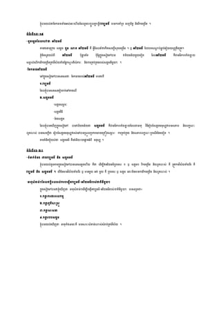 ខ្ុំបានយល់ថា្សម្កធាងទំងអ្់លនេះល ើយសដលរួម្បញ្ចូលគ្នន លធវើឲវបបធម្៌ មានការគ្នំស្រទ្យ លពញចិរត និងរីកចលស្រម្ើន ។
ទ្យំព័រទ្យី១៣-១៥
-ដូចលម្ដចសដលលៅថា្ អរិយធម្៌
តាម្វចនានុស្រកម្ ្លម្ដច ជួន ណ្ណរ អរិយធម្៌ រឺ អវីសដលនាំឲលកើរល្ចកដី្ុខចលស្រម្ើន ។ ឫ អរិយធម្៌ សបបបទ្យ្ណ្ណដ ប់ធាន ប់លរៀបរយលួស្ររឹម្ស្ររូវ។
ខ្ុំម្ិន្ូវយល់ពី អរិយធម្៌ បុនាន នសទ្យ បុសនដកនុងល្ៀវលៅបាន ឲនិយម្ន័យម្ួយលទ្យៀរ សដលអរិយធម្៌ រឺជាធម្៌ភាពទំងឡាយ
្មាា ល់លលើការរីកចលស្រម្ើនស្ររប់វិ្័យទំងសសនកសាម ររី្ំភារៈ និងការស្ររប់ស្ររងរប្់្ងាម្នីម្ួយៗ ។
-សម្កធាងអរិយធម្៌
លៅកនុងល្ៀវលៅបាន្រល្រថា្ សម្កធាងរប្់អរិយធម្៌ មាន២រឺ
១.វបបធម្៌
សដលខ្ុំបាន្រល្រលរៀបរប់លៅខាងលលើ
២.្ងាម្ធម្៌
-្ងាម្្មាា រៈ
-្ងាម្វិធី
-ទ្យំរង្ងាម្
សដលខ្ុំបានល ើញកនុងល្ៀវលៅ បានឲនិយម្ន័យថា្ ្ងាម្ធម្៌ រឺជាធម្៌ភាពទំងឡាយសដលជាធារុ វិធីលរៀបចំ្ងាម្ម្នុ្សឲមាន្ភាព និងលកខណៈ
លូរោ្់ បានល្ចកដីថា្ លរៀបចំ្ងាម្ម្នុ្សឲរ្់លៅបានស្រ្ួលស្របកបលដាយលស្ររឿង្មាា រៈ ការស្ររប់ស្ររង និង្ភាពលកខណៈស្របល្ើរសែម្លទ្យៀរ ។
តាម្រំនិរខ្ុំយល់ថា្ ្ងាម្ធម្៌ រឺចង់និោយលផ្កដ រអំពី ម្នុ្ស ។
ទ្យំព័រពី១៦-២០
-ទ្យំនាក់ទ្យំនង រវាងវបបធម្៌ និង ្ងាម្ធម្៌
ខ្ុំបានយល់ដូចតាម្កនុងល្ៀវលៅបាន្រល្ររួចល ើយ រឺថា្ លដើម្បីឲអរិយធម្៌ស្របលទ្យ្ ១ ឫ ្ងាម្១ រីកចលស្រម្ើន និងលូរោ្់ រឺ ស្ររូវការវិ្័យទំងពីរ រឺ
វបបធម្៌ និង ្ងាម្ធម្៌ ។ លបើម្ិនមានវិ្័យទំងពីរ ឫ មានម្ួយ អរ់ ម្ួយ រឺ ស្របលទ្យ្ ឫ ្ងាម្ លនាេះម្ិនមានការរីកចលស្រម្ើន និងលូរោ្់ ។
-ធារុ្ំខាន់ៗសដលឥទ្យធិពលដល់ការបលងាើរវបបធម្៌-អរិយធម្៌រប្់ជារិនីម្ួយៗ
កនុងល្ៀវលៅបានឲខ្ុំល ើញថា្ ធារុ្ំខាន់ៗលដើម្បីបលងាើរវបបធម្៌-អរិយធម្៌រប្់ជារិនីម្ួយៗ មាន៤ដូចជា៖
១.កតាត ការងារពលកម្ម
២.កតាត ភូម្ិសាស្រ្ត
៣.កតាត សា្នា
៤.កតាត របប្ងាម្
ខ្ុំបានយល់ល ើញថា្ ធារុទំង៤លនេះរឺ មានសារៈ្ំខាន់ណ្ណ្់្ំរប់ស្ររប់វិ្័យ ។
 