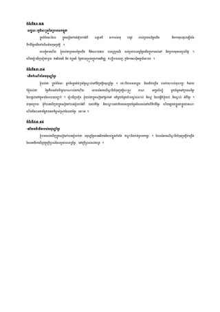 ទ្យំព័រទ្យី២១-២២
-លកខណៈភូម្ិសាស្រ្តននស្របលទ្យ្កម្ពុជា
កនុងទ្យំព័រលនេះសដល កនុងល្ៀវលៅចង់លរៀបរប់អំពី ្នាា នដី អាកា្ធារុ រងរូវ រប្់ស្របលទ្យ្សខមរលយើង និងការសុ្សុលល ើងនន
ទ្យឹកដីសខមរលយើងតាំងពី្ម្័យបុលរស្របវរតិ ។
លពលខ្ុំអានល ើយ ខ្ុំយល់ថា្ស្របលទ្យ្សខមរលយើង រឺអំលណ្ណយសល បានលអស្របល្ើរ ដល់ស្របជាពលរដឋសខមរលយើងកនុងការរ្់លៅ និងស្របកបម្ុខរបរស្របចំនែៃ ។
ល ើយម្ាងវិញលទ្យៀរវាជួយ ឲអរិយធម្៌ និង វបបធម្៌ សខមរងាយស្រ្ួយកនុងការអភិវឌ្ឍ ឲលបីរ្លពញ ភូម្ិភារអា្ុីអលរនយ៍លនេះឯង ។
ទ្យំព័រទ្យី២៣-៣៤
-លដើម្កំលណើរននម្នុ្សសខមរ
ខ្ុំយល់ថា្ កនុងទ្យំព័រលនេះ អនកនិពនធចង់ឲកូនសខមរសាា ល់លៅជីវស្របវរតិម្នុ្សសខមរ ។ លទេះបីជាមានទ្យ្សនៈ និងម្រិជាលស្រចើន បានឲលោបល់ខុ្ៗគ្នន ក៏លដាយ
ក៏ខ្ុំយល់ថា្ សខមររឺមានតាំងពីយូរោរណ្ណ្់ម្កល ើយ លដាយ្ំអាងលលើសាា នីយ៍បុលរស្របវរតិសាស្រ្ត ភាសា អកសរ្ិលប៍ ម្ួយចំនួនលៅស្របលទ្យ្សខមរ
សដលសដល់លៅវរាុធារុសដលបានបញ្ញា ក់ ។ ម្ាងវិញលទ្យៀរ ខ្ុំយល់ថា្កនុងល្ៀវលៅសដល់លៅ ម្រិម្ួយចំនួនោងចា្់ោ្់ និងលអ សដលលធវើឲខ្ុំយល់ និងសាា ល់ អំពីសខមរ ។
ជាចុងលស្រកាយ ខ្ុំក៏បានល ើញថា្កនុងល្ៀវលៅបានលរៀបរប់អំពី ជនជារិសខមរ និងបណ្ណដ ជនជារិបរលទ្យ្ម្ួយចំនួនសដលរ្់លៅលលើទ្យឹកដីសខមរ ល ើយលភលចថា្ខលួនថា្ខលួនជានរណ្ណ
ល ើយម្ិនបានឲរនម្លឲជនជារិមាច ្់ស្រ្ុកសដលជាសខមរ លនាេះលទ្យ ។
ទ្យំព័រទ្យី៣៤-៤៩
-អរិយធម្៌លដើម្រប្់ម្នុ្សសខមរ
ខ្ុំបានយល់ល ើញកនុងល្ៀវលៅបានលរៀបរប់ថា្ ម្នុ្សសខមរមានអរិយធម្៌រប្់ខលួនតាំងសរ ឥណ្ណា ម្ិនទន់ចូលម្កលម្លេះ ។ សដល្ំអាងលលើសាា នីយ៍បុលរស្របវរតិជាលស្រចើន
សដលលរជីរកល ើញវរាុលស្របើស្របា្់សដលស្របជាពលរដឋសខមរ លៅលស្របើស្របា្់ដល់ឥលូវ ។
 