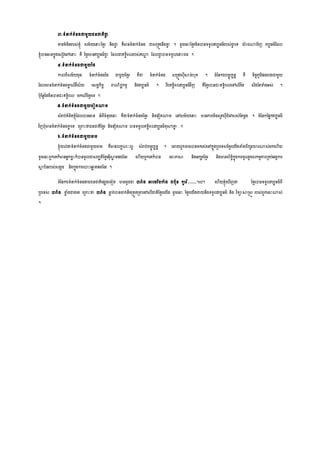 ៣.ទ្យំនាក់ទ្យំនងជាម្ួយជនជារិជាវ
តាម្រំនិររប្់ខ្ុំ ្ម្័យលនាេះសខមរ និងជាវ រឺមានទ្យំនាក់ទ្យំនង ជា្ស្ររូវនឹងគ្នន ។ ដូចលនេះសខមរម្ិនបានទ្យទ្យូលវបបធម្៌រប្់ជាវ លទ្យ ោងណ្ណម្ិញ វបបធម្៌សដល
ខ្ុំបានអានកនុងល្ៀវលៅលនាេះ រឺ សខមរមានវបបធម្៌ជាវ សដលជាឥទ្យធិពលរប្់ឥណ្ណា សដលជាវ បានទ្យទ្យួលលនាេះឯង ។
៤.ទ្យំនាក់ទ្យំនងជាម្ួយនែ
កាលពី្ម្័យម្ុន ទ្យំនាក់ទ្យំនងនែ ជាម្ួយសខមរ រឺជា ទ្យំនាក់ទ្យំនង ្ស្ររូវ្ុីសាច់ ុរ ។ ចំសនកឯបចចុបបនន រឺ ម្ិរតភូម្ិសងរបងជាម្ួយ
សដលមានទ្យំនាក់ទ្យំនងគ្នន លលើវិ្័យ ល្ដឋកិចច រណិជាកម្ម និងវបបធម្៌ ។ រីឯឥទ្យធិពលវបបធម្៌វិញ រឺសខមរបានជេះឥទ្យធិពលលៅលលើនែ ្ឹងសរទំងអ្់ ។
បុសនដនែម្ិនបានជេះឥទ្យធិពល ម្កលលើសខមរលទ្យ ។
៥.ទ្យំនាក់ទ្យំនងជាម្ួយលរៀរណ្ណម្
្ំរប់រំនិរខ្ុំសដលបានអាន អំពីចំនុចលនេះ រឺថា្ទ្យំនាក់ទ្យំនងសខមរ និងលវៀរណ្ណម្ លៅ្ម្័យលនាេះ មានភាពម្ិន្ូវ្ុីជំលៅ្្់សរម្ដង ។ ចំសនកសសនកវបបធម្៌
វិញពុំមានទ្យំនាក់ទ្យំនងគ្នន លទ្យ លស្ររេះថា្ជនជារិសខមរ និងលវៀរណ្ណម្ បានទ្យទ្យួលឥទ្យធិពលវបបធម្៌ខុ្ៗគ្នន ។
៦.ទ្យំនាក់ទ្យំនងជាម្ួយចម្
ខ្ុំយល់ថា្ទ្យំនាក់ទ្យំនងជាម្ួយចម្ រឺមានលកខណៈលអ ្ំរប់បចចុបបនន ។ លដាយពួកចម្បានម្ករ្់លៅកនុងស្របលទ្យ្សខមរលយើងតាំងពីយូរោរណ្ណ្់ម្កល ើយ
ដូចលនេះពួកលរក៏មានអនកខលេះក៏បានចូលជា្ញ្ារិសខមរអុីសាល ម្សងសដរ ល ើយពួកលរក៏បាន លចេះភាសា និងអកសរសខមរ និងមាន្ិទ្យធិកនុងការចូលរួម្្កម្មភាពស្ររប់អងាការ
សាា ប័នរប្់្ងាម្ និងកនុងការលបាេះលឆ្ន រសងសដរ ។
ចំសនកឯទ្យំនាក់ទ្យំនងរវាងជនជារិលសសងលទ្យៀរ មានដូចជា បារំង អាលម្រិចកាំង ជបុន កូលរ៉ា……។ល។ ល ើយខ្ុំល ើញថា្ សខមរបានទ្យទ្យួលវបបធម្៌ពី
ស្របលទ្យ្ បារំង ខាល ំងជាងលរ លស្ររេះថា្ បារំង ធាល ប់បានដាក់នឹម្ស្ររួរស្រតាលៅលលើជារិសខមរលយើង ដូចលនេះ សខមរលយើងងាយនឹងទ្យទ្យួលវបបធម្៌ និង វិទ្យាសាស្រ្ត រប្់ពួកលនេះណ្ណ្់
។
 