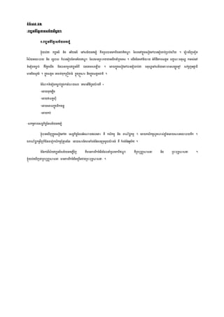 ទ្យំព័រ៤៩-៦២
-វបបធម្៌សខមរតាម្្ម្័យនីម្ួយៗ
១.វបបធម្៌សខមរ្ម្័យនររភនំ
ខ្ុំយល់ថា្ វបបធម្៌ និង អរិយធម្៌ លៅ្ម្័យនររភនំ រឺទ្យទ្យួលបានម្កពីជនជារិឥណ្ណា សដលលៅកនុងល្ៀវលៅបានលរៀបរប់ស្របាប់ល ើយ ។ ម្ាងវិញលទ្យៀរ
វិ្័យនលោបាយ និង រដឋបាល ក៏បានលរៀបចំតាម្សបបឥណ្ណា សដលមានស្រពេះរជាជាលម្ដឹកនាំស្របលទ្យ្ ។ លយើងសបរលៅនិោយ អំពីជីវភាព្ងាម្ លកខណៈម្នុ្ស ការរ្់លៅ
ទ្យំលនៀម្ទ្យមាល ប់ រឺសខមរលយើង ម្ិនបានទ្យទ្យួលវបបធម្៌ពី ជនបរលទ្យ្ល ើយ ។ លដាយកនុងល្ៀវលៅបានលរៀបរប់ថា្ ម្នុ្សលៅ្ម្័យលនាេះមាន្ម្បុរលមម ្ក់រួញអងាា ដី
មាឌ្ម្ិន្ូវធំ ។ កនុង្ងាម្ លរចរ់ទ្យុកស្រ្តីជាធំ កនុងស្ររួសារ និងកនុង្ងាម្ជារិ ។
ចំសណកទ្យំលនៀម្ទ្យមាល ប់កនុងការរំោយ្ព លរមានវិធីបួនោងរឺ ៖
-លដាយដុរលភលើង
-លដាយឲ្រវ្ុី
-លដាយលចលកនុងទ្យឹកទ្យលនល
-លដាយកប់
-្កម្មភាពល្ដឋកិចចនន្ម្័យនររភនំ
ខ្ុំបានល ើញកនុងល្ៀវលៅថា្ ល្ដឋកិចចសដលអំលណ្ណយសលលនាេះ រឺ ក្ិកម្ម និង រណិជាកម្ម ។ លដាយក្ិកម្មលូរោ្់ខាល ំងលដាយសារនលោបាយទ្យឹក ។
ឯរណិជាកម្មវិញក៏ម្ិនចញ់ក្ិកម្មបុនាម នសដរ លដាយសារសរមានកំពង់សស្ម្ុស្រទ្យម្ួយោងធំ រឺ កំពង់សសអូរសកវ ។
ចំសនកឯវិ្័យវបបធម្៌្ម្័យនររភនំវិញ រឺមានភាពរីកចំលរីនសដលនាំចូលម្កពីឥណ្ណា រឺស្រព មញ្ាសា្នា និង ស្រពេះពុទ្យធសា្នា ។
ខ្ុំយល់ល ើញថា្ស្រព មញ្ាសា្នា មានភាពរីកចំលរីនលស្រចើនជាងស្រពេះពុទ្យធសា្នា ។
 