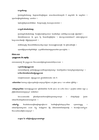 ២.វបបធម្៌លចនឡា
ខ្ុំយល់ថា្វបបធម្៌្ម្័យលចនឡា ម្ិន្ូវមានភាពរីកចលស្រម្ើនបុនាម នលទ្យ លដាយសារសរមានការសបកលចញជាពីរ រឹ លចនឡាលិចទ្យឹក និង លចនឡាដីលគ្នក ។
កតាត លនេះសដលលធវើឲវបបធម្៌្ម្័យលចនឡា មានការពិបាក ។
ចំនុចសដលខ្ុំល ើញថា្មានភាពរីកចំលរីនលនាេះ រឺ្កម្មភាពល្ដឋកិចច សដលបានលូរោ្់ជាលំដាប់ ។
៣.វបបធម្៌-អរិយធម្៌្ម្័យអងារ
ខ្ុំយល់ថា្វបបធម្៌-អរិយធម្៌្ម្័យអងារ រឺបានល ើងដល់កស្រម្ិរកំពូលកប់ពពក សដលលយើងល ើញថា្ មានទ្យឹកដីធំទ្យូោយោរ្នធឹង ល្ាើរអ្់សសនដី ។
ចំសនកខាងវិ្័យនលោបាយ និង រដឋបាល វិញ រឺមានភាពរីកចលស្រម្ើននស្រកសលង ។ ឯអំណ្ណចស្រពេះរជាលៅ្ម្័យលនាេះរឺ មានអំណ្ណចខាល ំងកាល ណ្ណ្់
សដលស្រពេះរជាលចេះ្ឹងអ្់អវីៗ លដើម្បីស្ររប់ស្ររងស្របលទ្យ្ជារិ ។
្ំរប់វិ្័យល្ដឋកិចច រឺថា្មានការរីកចំលរីនលដាយសារសរស្រពេះរជាផ្កា ល់ សដលមាន្ម្បរតិភាពអាចពស្រងឹង និង ពស្រងីកឲបានរីកចលស្រម្ើន ។
្រុបម្កលដើម្បីឲស្របលទ្យ្ជារិម្ួយរីកចំលរីនខាល ំង លុេះស្រតាសរវិ្័យទំងអ្់លៅកនុងស្របលទ្យ្ជារិលនាេះលូរោ្់ខាល ំងសដរ ។
ទ្យំព័រ៦៣-១០៣
-ស្រព មញ្ាសា្នា និង ្ងាម្សខមរ
តាម្ការបានអានរប្់ខ្ុំ រឺថា្ ស្រព មញ្ាសា្នា រឺជាសា្នារប្់សខមរសដលធាល ប់បានលគ្នរពតាំងពីបុរណកាលម្ក ។
១.ស្របភពននលទ្យាិស្រព មញ្ាសា្នា
តាម្ការយល់ល ើញរប្់ខ្ុំ ស្របភពននលទ្យាិស្រព មញ្ាសា្នារឺមានស្របភពលៅស្របលទ្យ្ឥណ្ណា សដលម្កពីពួកអារិោង សដលជាពួកស្បក្លៅស្របលទ្យ្ឥណ្ណា ។
២.បំសណកសចក្ម្័យកាលននលទ្យធិស្រព មញ្ាសា្នា
តាម្ល្ៀវលៅបាន្រល្រថា្ លទ្យធិស្រព មញ្ាសា្នា ស្ររូវបានសបងសចកជា្ម្័យ ៣ធំៗ រឺៈ
-្ម្័យលវទ្យនិយម្ សដលជាល្ម េះលទ្យធិបុរណម្ួយននលទ្យធិសា្នាស្ររ មណ៍ពីឆ្ន ំ១៥០០ ដល់ ឆ្ន ំ៥៥០ ម្ុនរ.្ ។ លវទ្យ មានន័យថា្ ពុទ្យធិដ៏ពិ្ិដឋ ។
-្ម្័យស្ររ មណ៍និយម្ សដលជាលទ្យធិស្រព មញ្ាសា្នា បនតពី្ម្័យលវទ្យនិយម្ ពី្.វទ្យី៥ ម្ុនរ.្ ដល់ ្.វទ្យី១០ ននរ.្ ។ ស្ររ មនិយម្ មានន័យថា្ ទ្យ្សនៈ ឫ
ស្រទ្យឹ្ដីននការនិយម្លគ្នរពរប្់ពួកស្ររ មណ៍ លៅលលើអាទ្យិលទ្យព។
ចំលរេះសា្នាលនេះសងសដរ ខ្ុំលម្ើលល ើញថា្មានអាទ្យិលទ្យពជាលស្រចើនសដលស្របជាជនឥណ្ណា លគ្នរពបូជា ។ ល ើយម្ាងវិញលទ្យៀរ ខ្ុំយល់ថា្
្ម្័យលនេះរឺជា្ម្័យម្ួយសដលមានភាពលលចលធាល ជាងលរ ។
-្ម្័យ ិណាូ រឺជា្ម្័យសដលមានលទ្យធិនិយម្លស្រចើនលសសងៗលស្រចើនណ្ណ្់ សដលលកើរល ើងបនតពី្ម្័យស្ររ មណ៍និយម្ រ ូរម្កដល់បចចុបបនន ។
្ម្័យលនេះរឺស្របជាជនឥណ្ណា លគ្នរព សា្នា ិណាូ សដលសខមរធាល ប់កាន់ បុសនដ ្ឹងសរបារ់បង់លៅល ើយលៅស្របលទ្យ្សខមរ ។ និោយឲខលីសា្នា ិណាូ លនេះ
រឺជាសា្នាសដលបានវិវរតពីសា្នាស្ររ មណ៍ ។
៣.វរតមាន នន ការវិវរតននលទ្យធិស្រព មសា្នាលៅកម្ពុជា
 