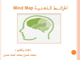 ‫وتقديم‬ ‫إعداد‬
:
‫حسن‬ ‫أحمد‬ ‫محمد‬ ‫حسن‬ ‫محمد‬
‫ــــة‬‫ي‬‫ــــ‬‫ن‬‫ـــ‬‫ه‬‫ــــذ‬‫ل‬‫ا‬ ‫ائـــــط‬‫ر‬‫اخل‬
Mind Map
 