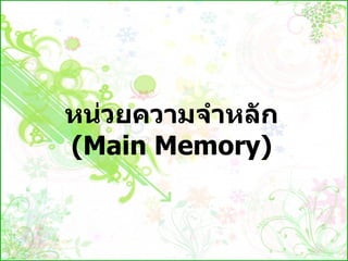 หน่วยความจำหลัก  (Main Memory)   