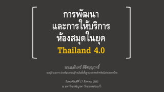 การพัฒนา
และการให้บริการ
ห้องสมุดในยุค
Thailand 4.0
นายเมฆินทร์ ลิขิตบุญฤทธิ์
รองผู้อานวยการ ฝ่ายพัฒนาความรู้การเงินขั้นพื้นฐาน ตลาดหลักทรัพย์แห่งประเทศไทย
วันพฤหัสบดีที่ 17 สิงหาคม 2560
ณ มหาวิทยาลัยบูรพา วิทยาเขตสระแก้ว
 