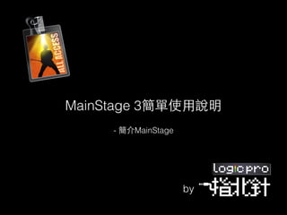 MainStage 3簡單使⽤用說明
- 簡介MainStage
by
 