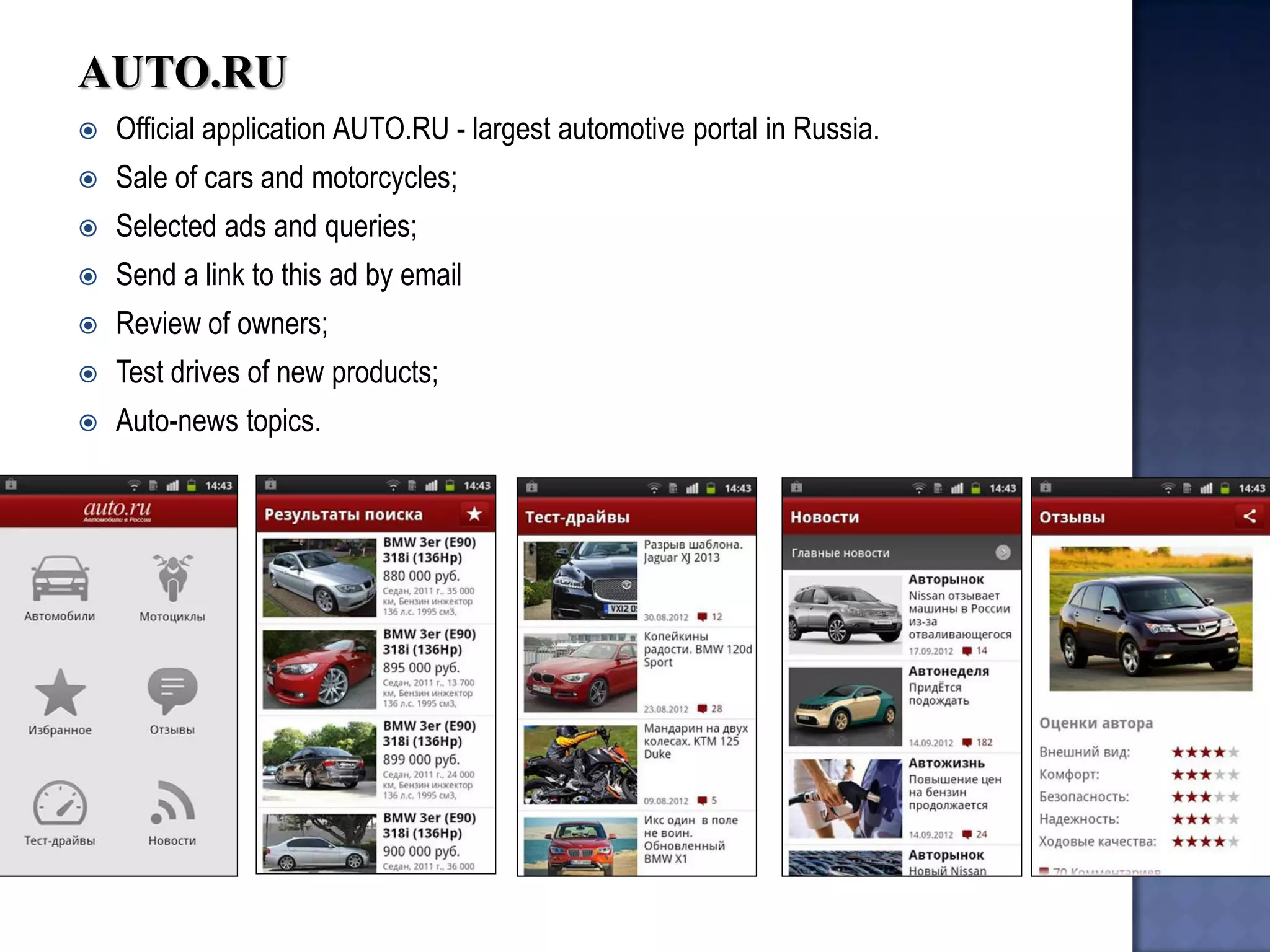 AUTO.RU 
Official application AUTO.RU - largest automotive portal in Russia. 
Sale of cars and motorcycles; 
Selected ads and queries; 
Send a link to this ad by email 
Review of owners; 
Test drives of new products; 
Auto-news topics.  