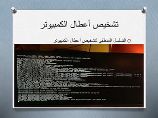 ‫الكمبيوتر‬ ‫أعطال‬ ‫تشخيص‬
O‫الكمبيوتر‬ ‫أعطال‬ ‫لتشخيص‬ ‫المنطقي‬ ‫التسلسل‬
 
