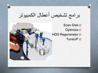 ‫الكمبيوتر‬ ‫أعطال‬ ‫تشخيص‬ ‫برامج‬
OScan Disk
OOptimize
OHDD Regenerator
OTuneUP
 