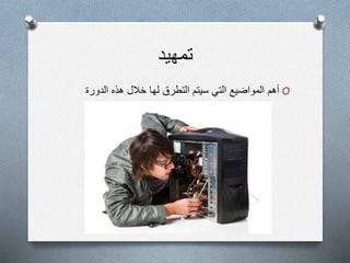 ‫تمهيد‬
O‫الدورة‬ ‫هذه‬ ‫خالل‬ ‫لها‬ ‫التطرق‬ ‫سيتم‬ ‫التي‬ ‫المواضيع‬ ‫أهم‬
 