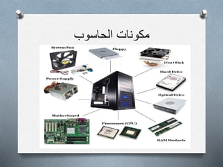 ‫الحاسوب‬ ‫مكونات‬
 