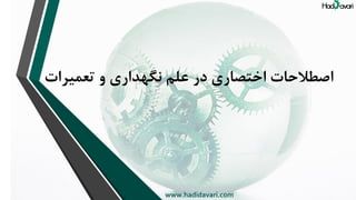 ‫تعمیرات‬ ‫و‬ ‫نگهداری‬ ‫علم‬ ‫در‬ ‫اختصاری‬ ‫اصطالحات‬
www.hadidavari.com
 