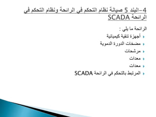 ‫يلي‬ ‫ما‬ ‫الرائحة‬
:

‫كيميائية‬ ‫تنقية‬ ‫أجهزة‬

‫الدموية‬ ‫الدورة‬ ‫مضخات‬

‫مرشحات‬

‫معدات‬

‫معدات‬

‫المرتبط‬
‫الرائحة‬ ‫في‬ ‫بالتحكم‬
SCADA
 