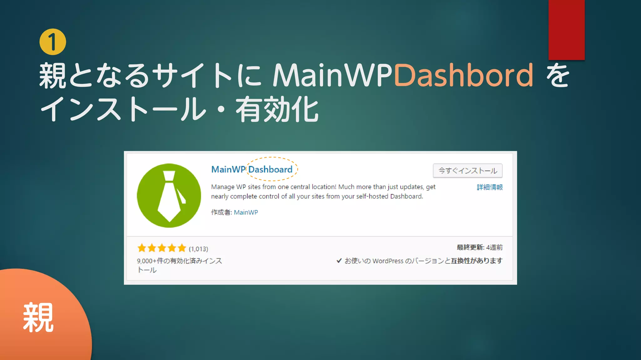 ❶
親となるサイトに MainWPDashbord を
インストール・有効化
親
 