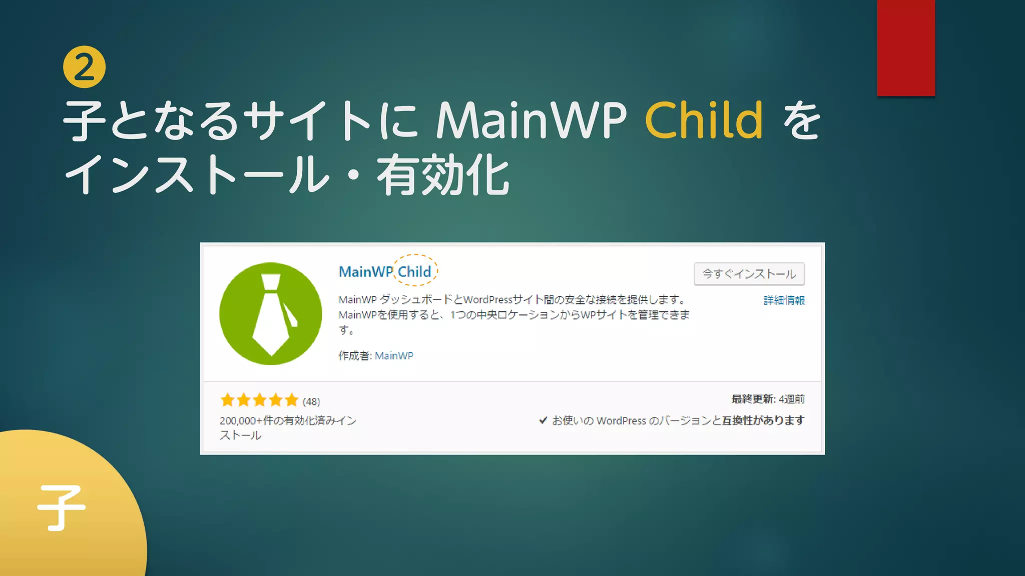 ❷
子となるサイトに MainWP Child を
インストール・有効化
子
 