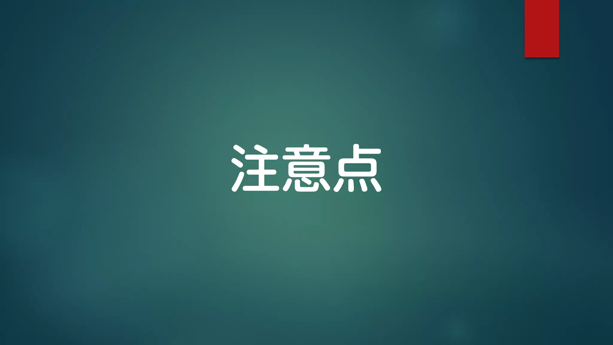 注意点
 