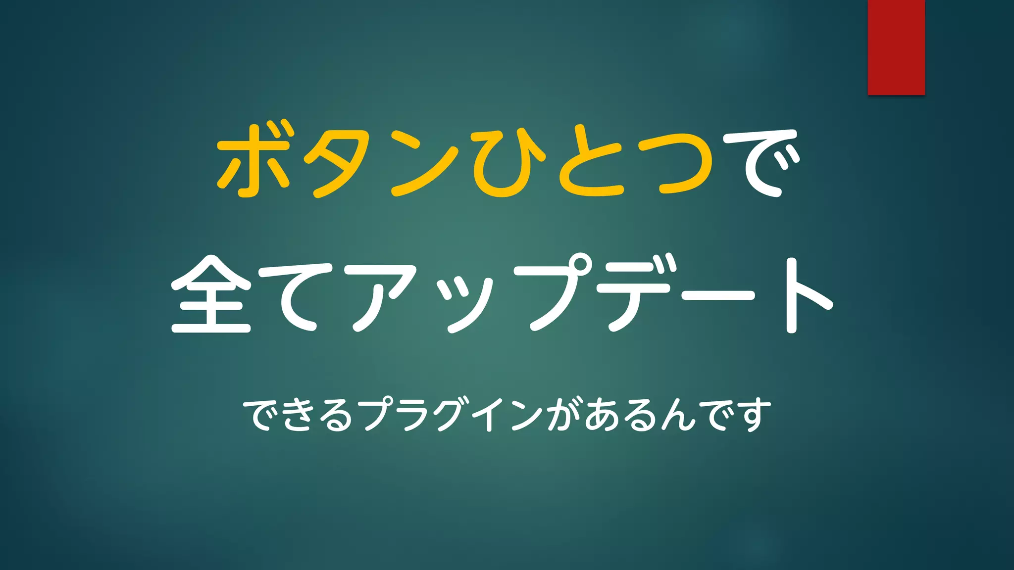 ボタンひとつで
全てアップデート
できるプラグインがあるんです
 