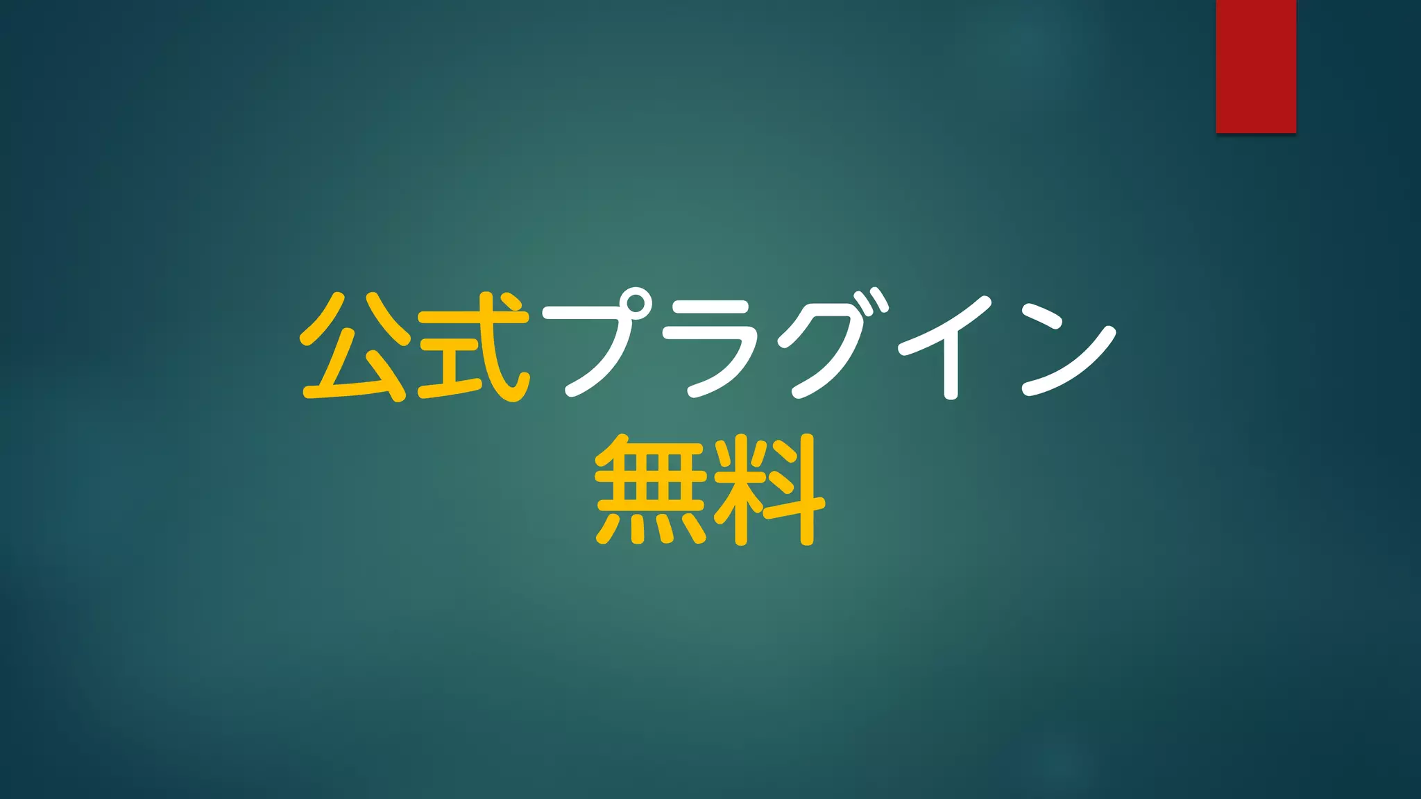 公式プラグイン
無料
 