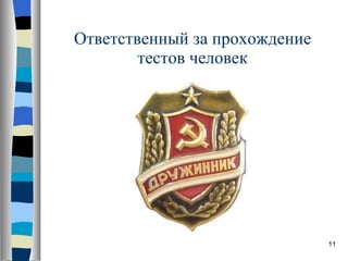 Ответственный за прохождение тестов человек 