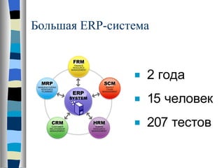 Большая  ERP -система 