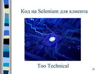 Код на  Selenium  для клиента Too Technical 